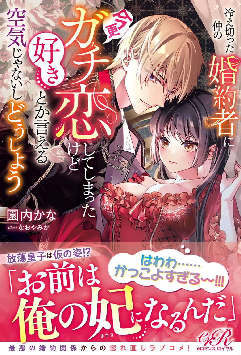冷え切った仲の婚約者に今更ガチ恋してしまったけど好きとか言える空気じゃないしどう/ＫＡＤＯＫＡＷＡ/園内かな