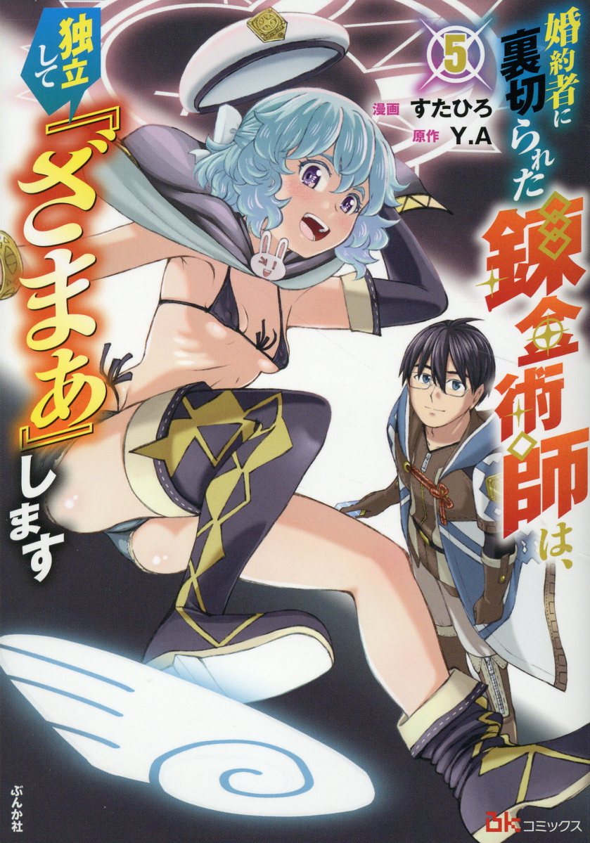 婚約者に裏切られた錬金術師は、独立して『ざまぁ』します ５/ぶんか社/すたひろ