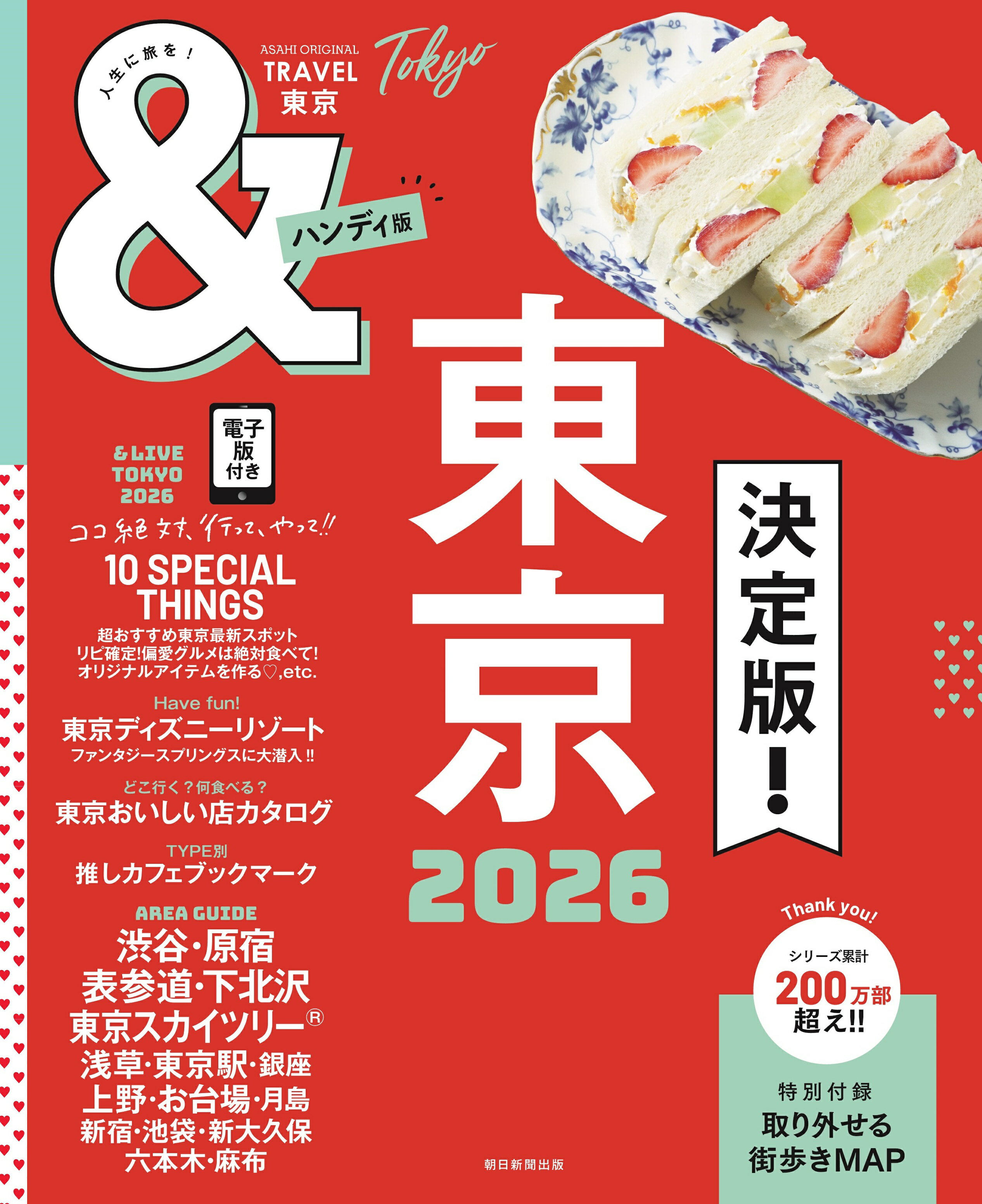 ＆ＴＲＡＶＥＬ東京ハンディ版 ２０２６/朝日新聞出版/朝日新聞出版