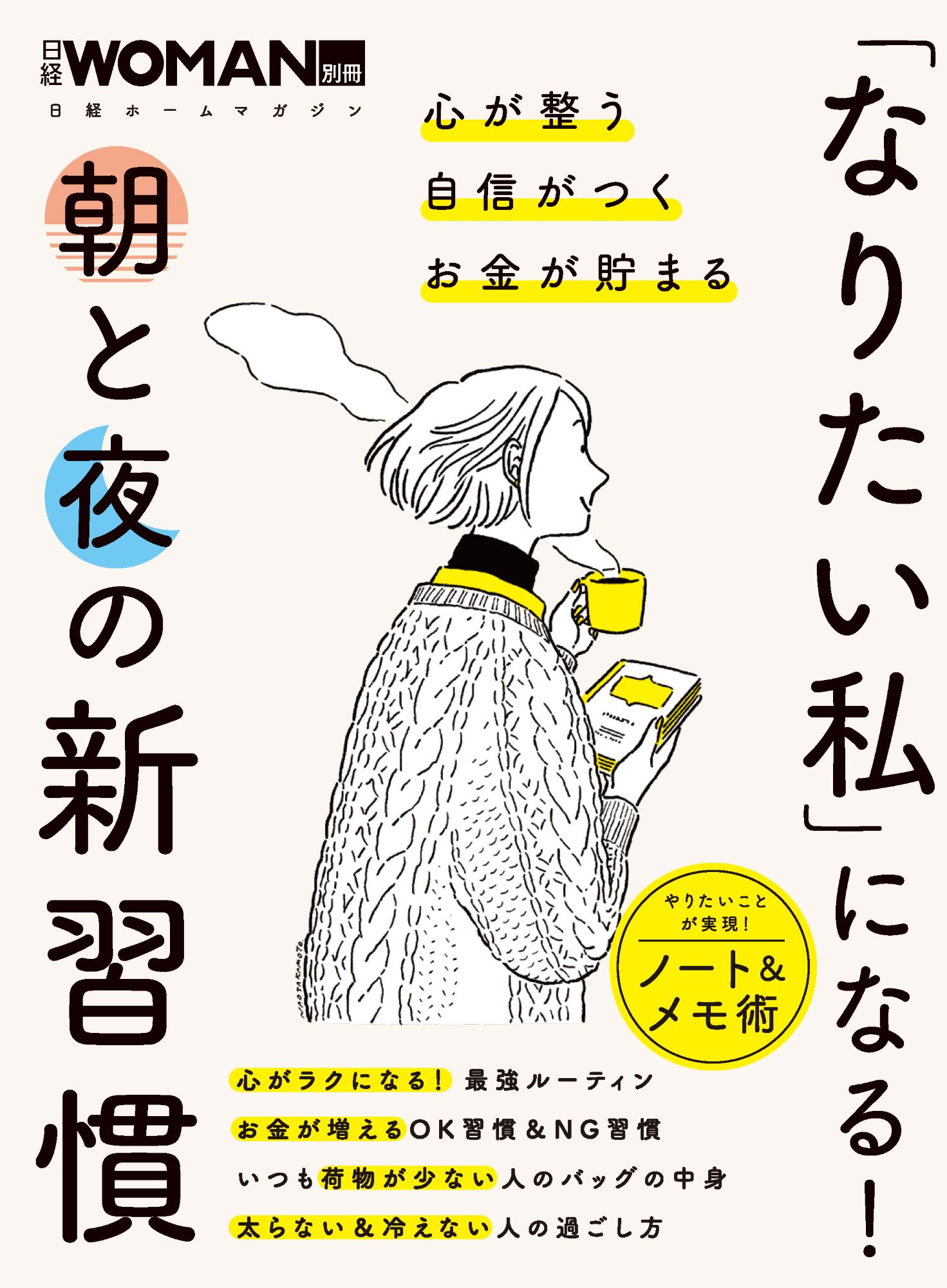 「なりたい私」になる！　朝と夜の新習慣/日経ＢＰ