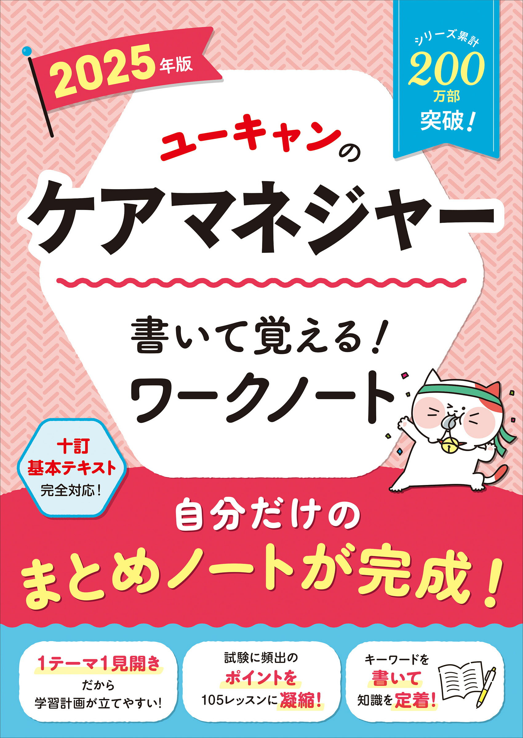ユーキャンのケアマネジャー書いて覚える！ワークノート ２０２５年版/ユ-キャン/ユーキャンケアマネジャー試験研究会