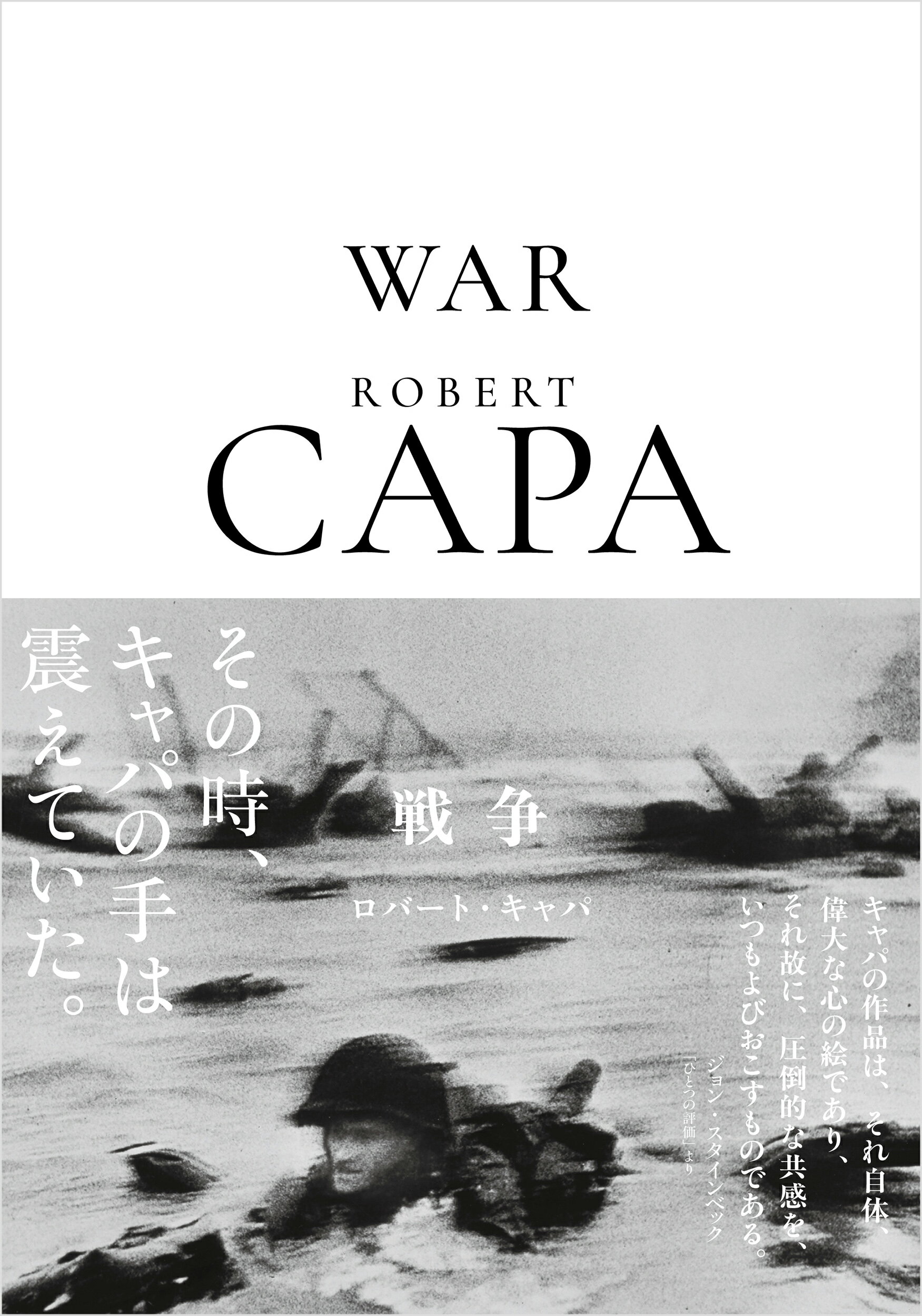 ロバート・キャパ　戦争/クレヴィス
