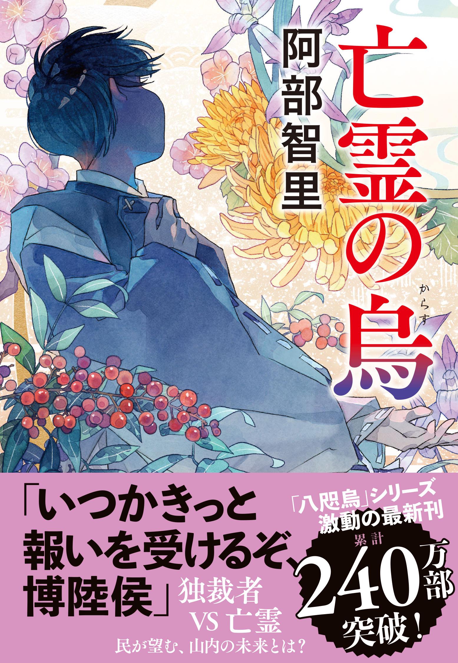 亡霊の烏/文藝春秋/阿部智里