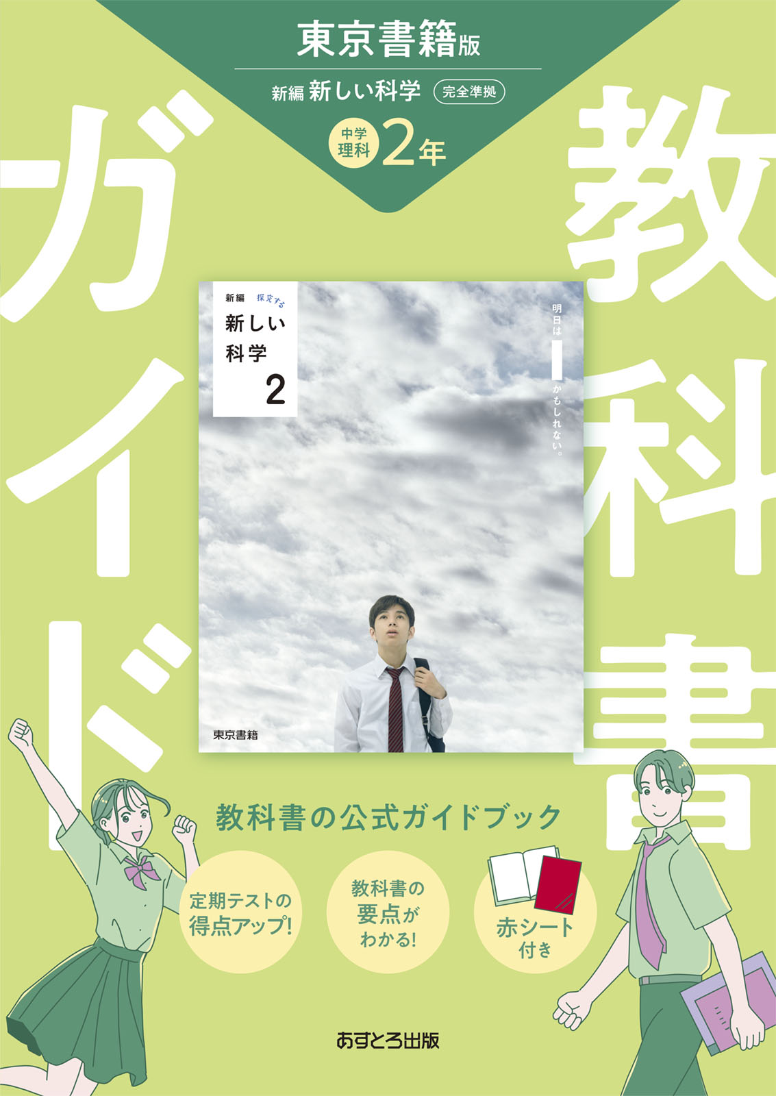 楽天市場】文理 中学教科書ガイド東京書籍版理科2年/あすとろ出版