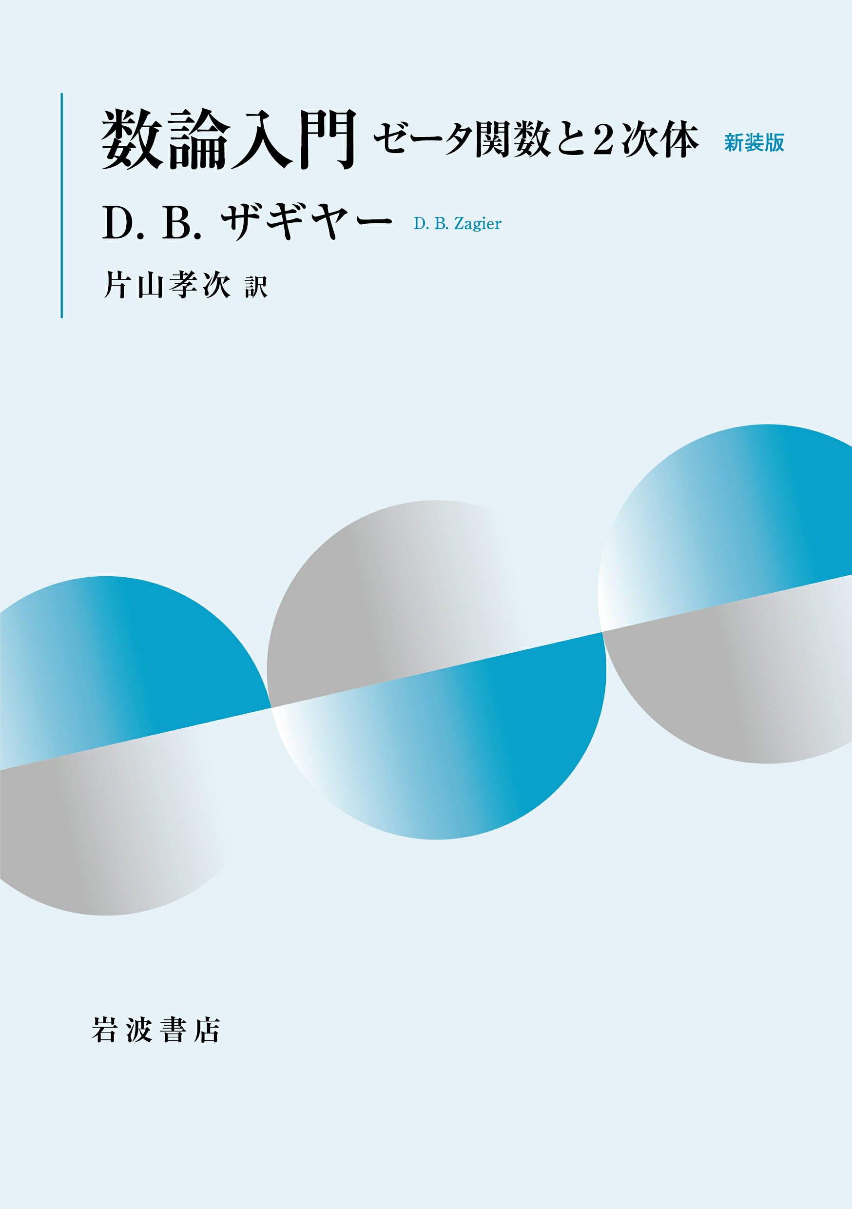 数論入門 ゼータ関数と２次体 新装版/岩波書店/Ｄ．Ｂ．ザギヤー
