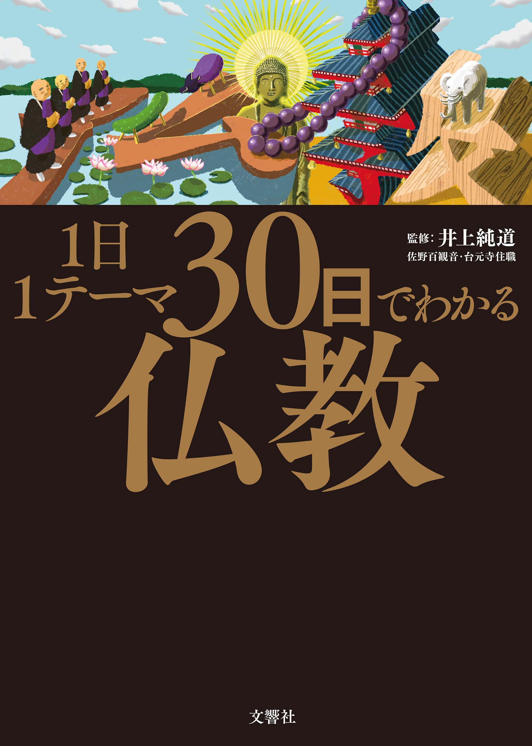 楽天市場】冨士大石寺顕正会 南無日蓮大聖人/顕正新聞社/浅井昭衛
