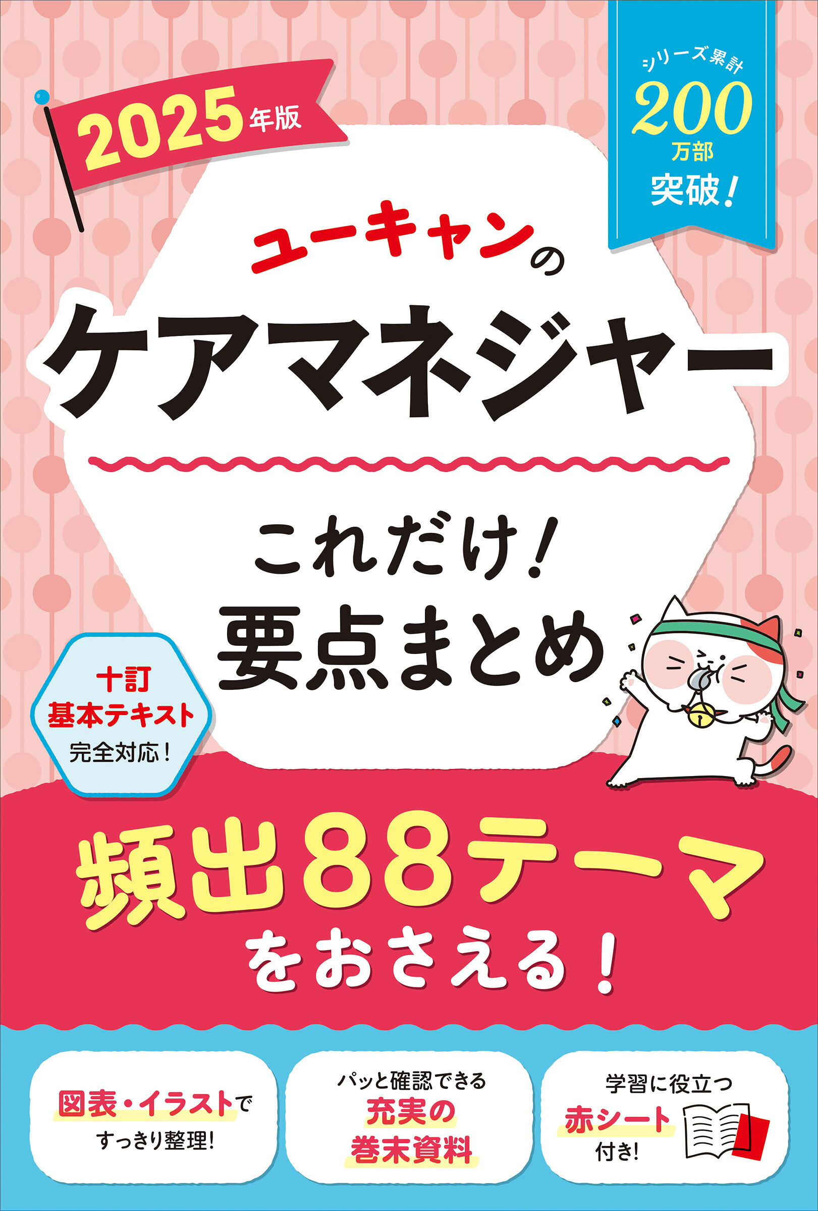 ユーキャンのケアマネジャーこれだけ！要点まとめ ２０２５年版/ユ-キャン/ユーキャンケアマネジャー試験研究会