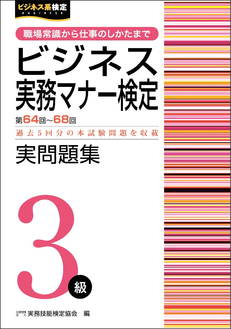 ビジネス実務マナー検定実問題集３級 第６４～６８回/早稲田教育出版/実務技能検定協会