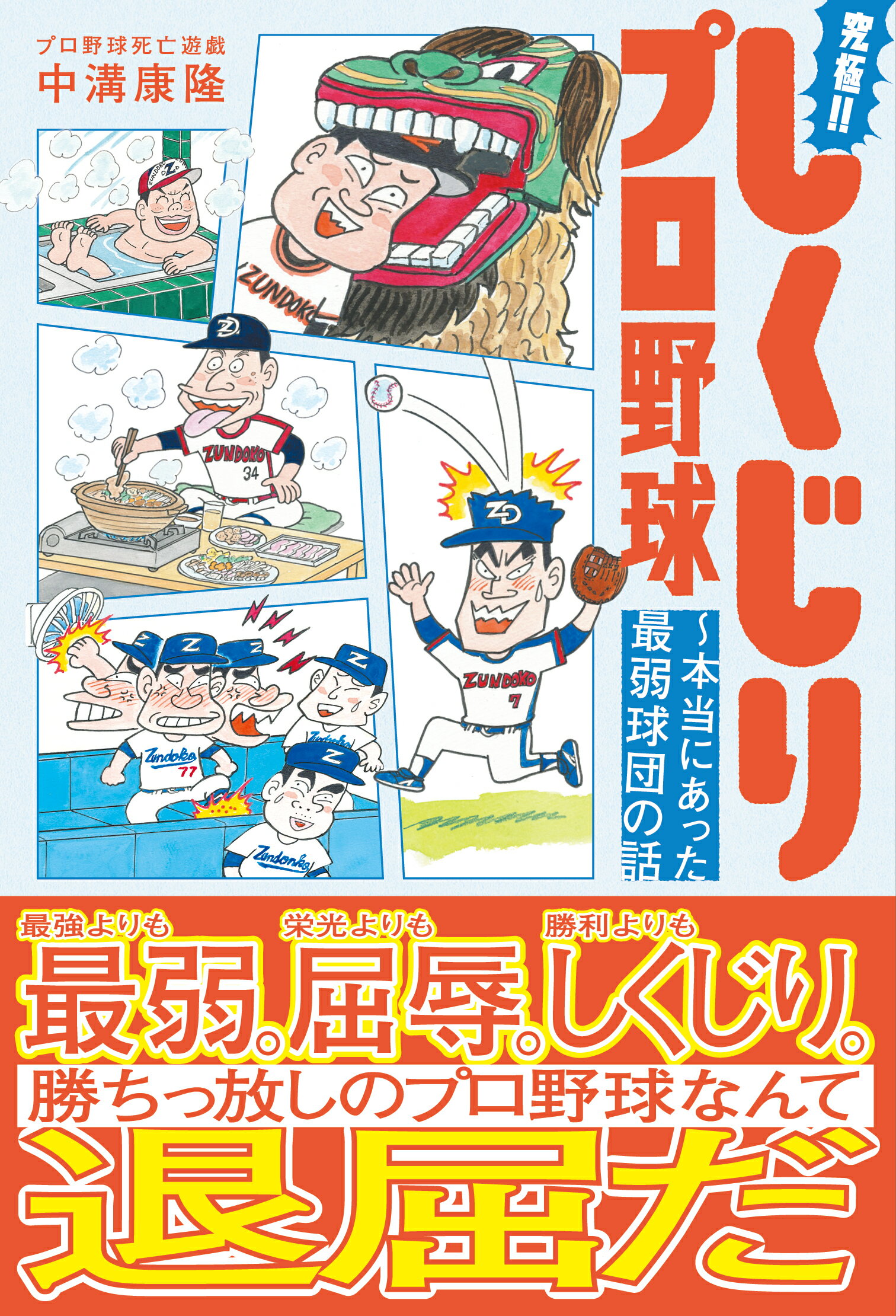 究極！！しくじりプロ野球　～本当にあった最弱球団の話/白夜書房/中溝康隆