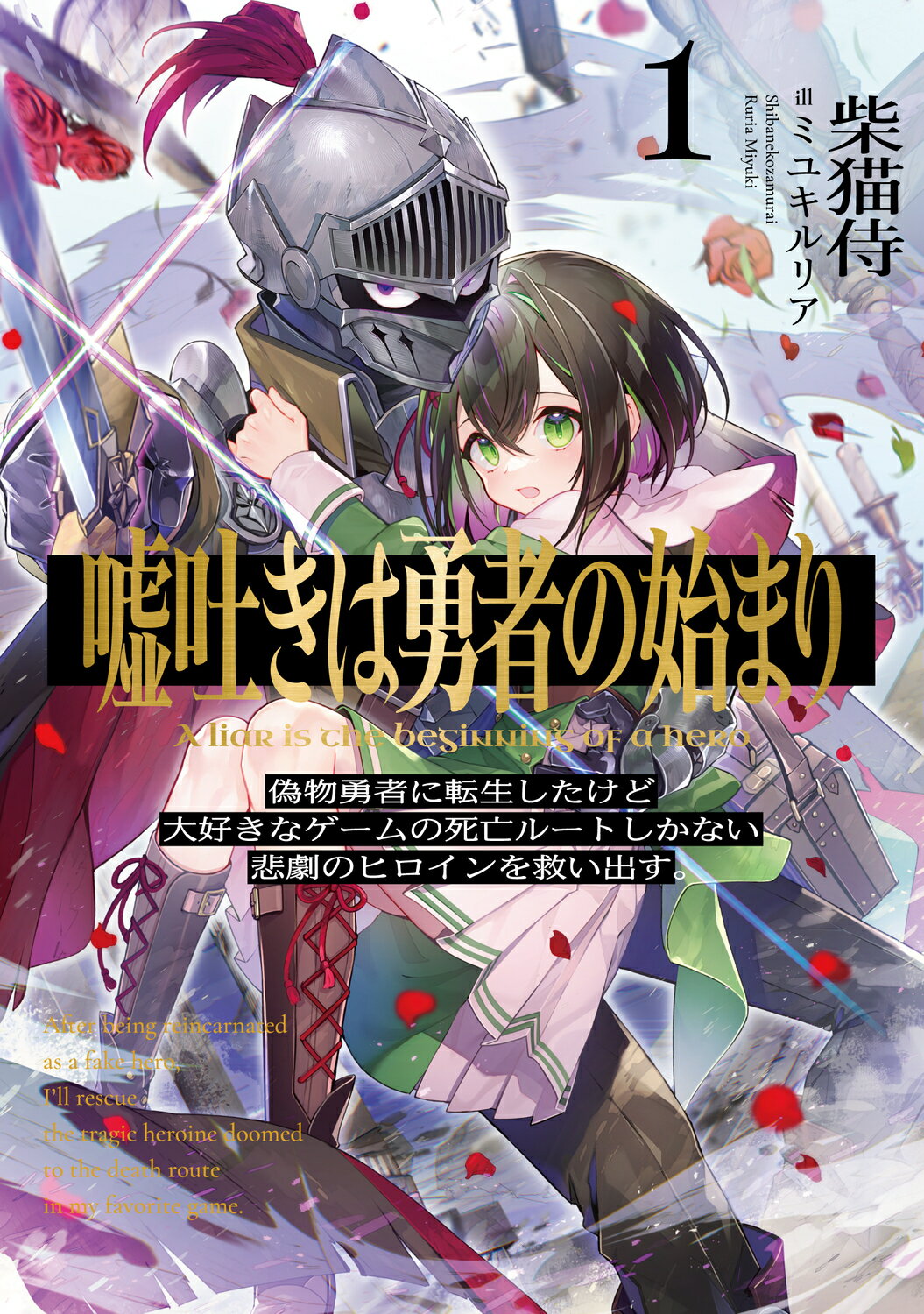 嘘吐きは勇者の始まり 偽物勇者に転生したけど大好きなゲームの死亡ルートし １/ＫＡＤＯＫＡＷＡ/柴猫侍