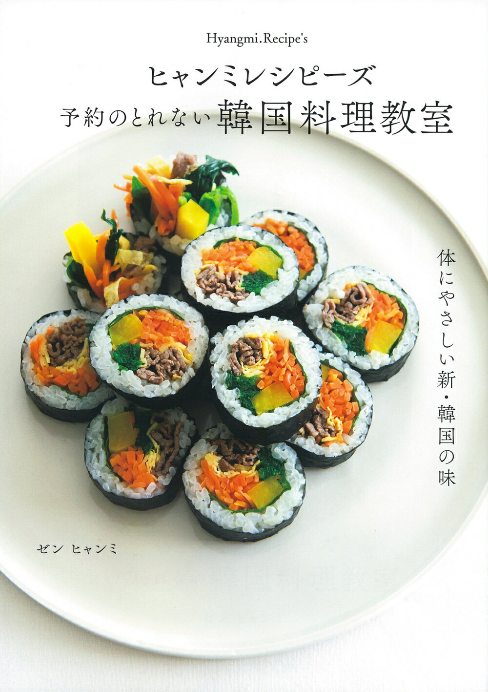 ヒャンミレシピーズ　予約のとれない韓国料理教室/主婦の友社/ゼンヒャンミ
