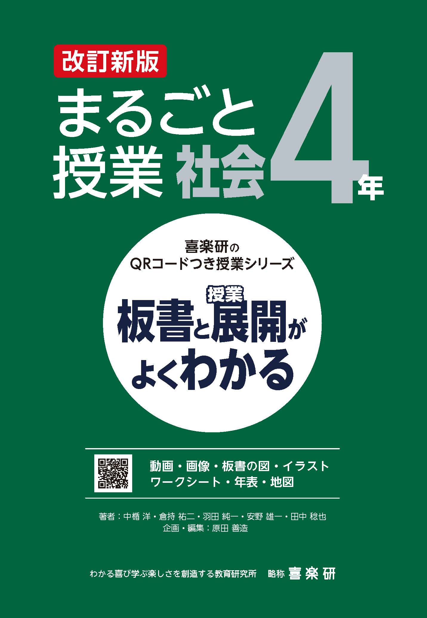 まるごと授業社会４年 板書と授業展開がよくわかる 改訂新版/喜楽研/原田善造