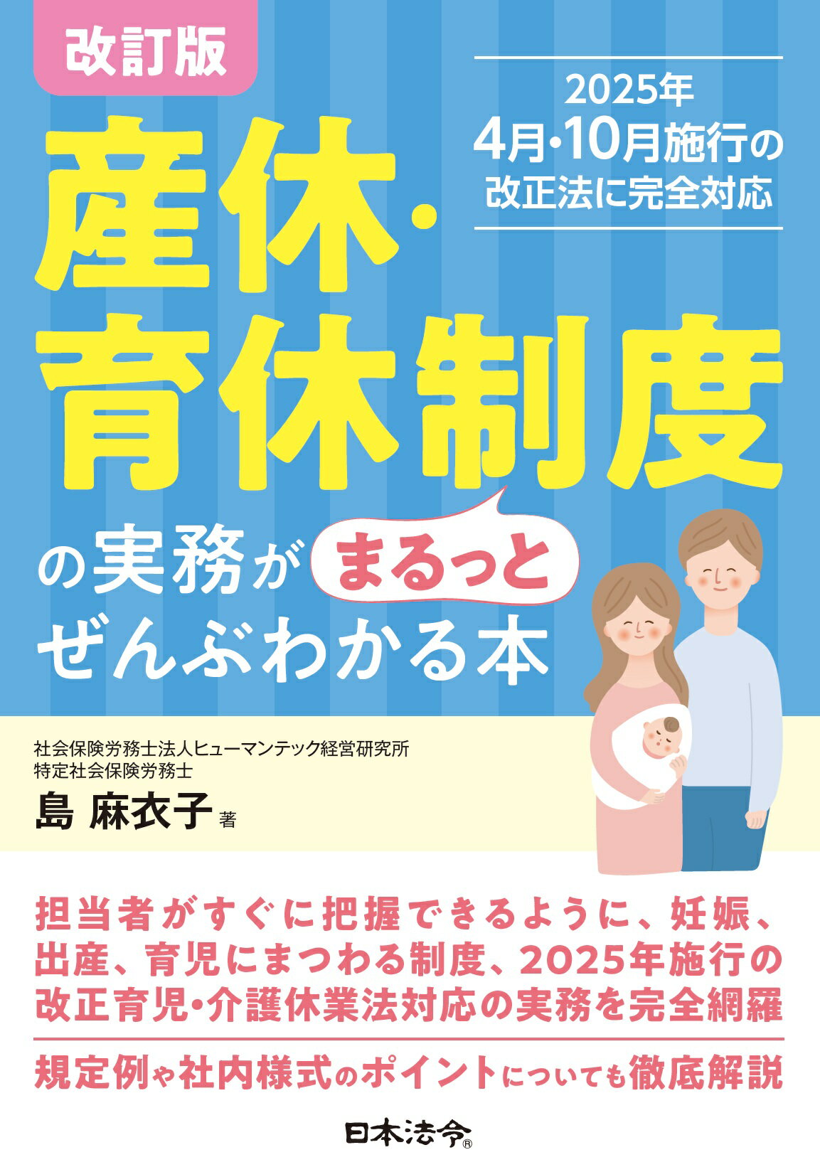 産休・育休制度の実務がまるっとぜんぶわかる本 改訂版/日本法令/島麻衣子