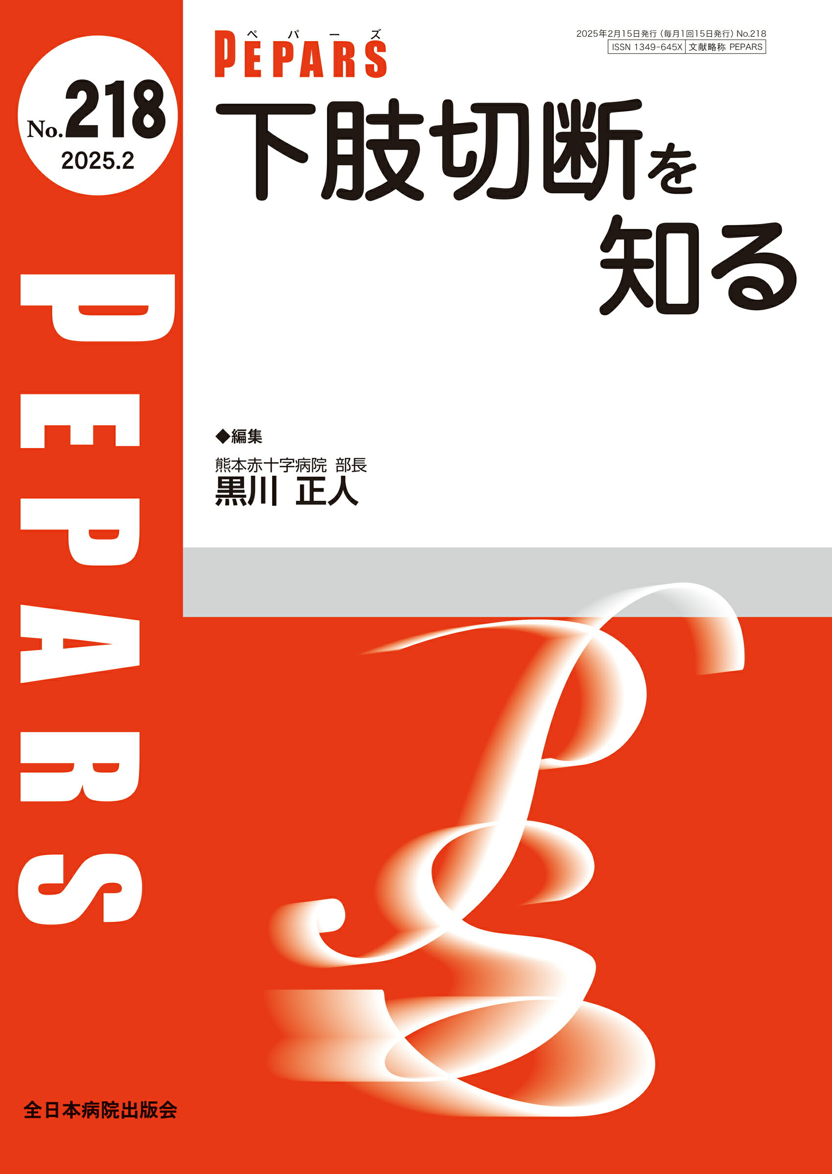 下肢切断を知る/全日本病院出版会/黒川正人