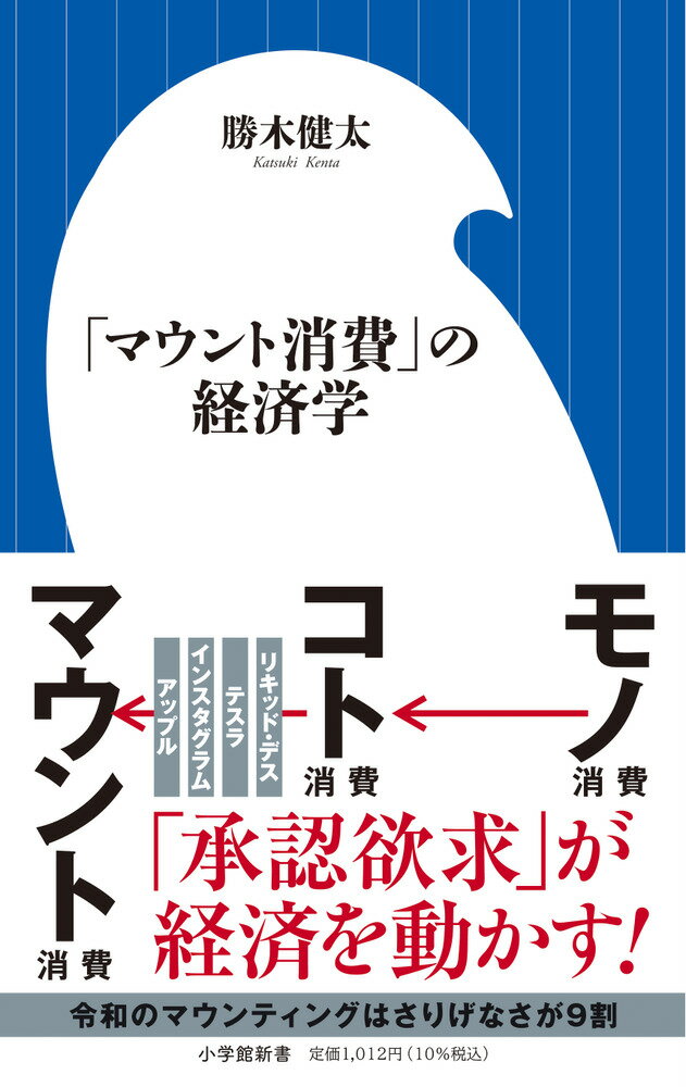 「マウント消費」の経済学/小学館/勝木健太