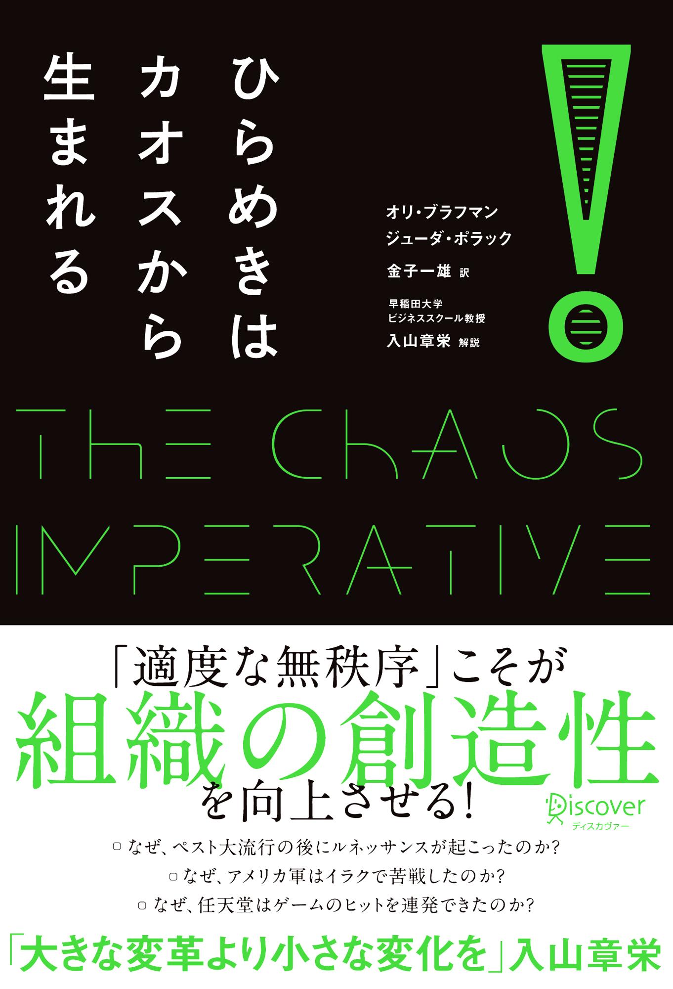 ひらめきはカオスから生まれる/ディスカヴァ-・トゥエンティワン/オリ・ブラフマン