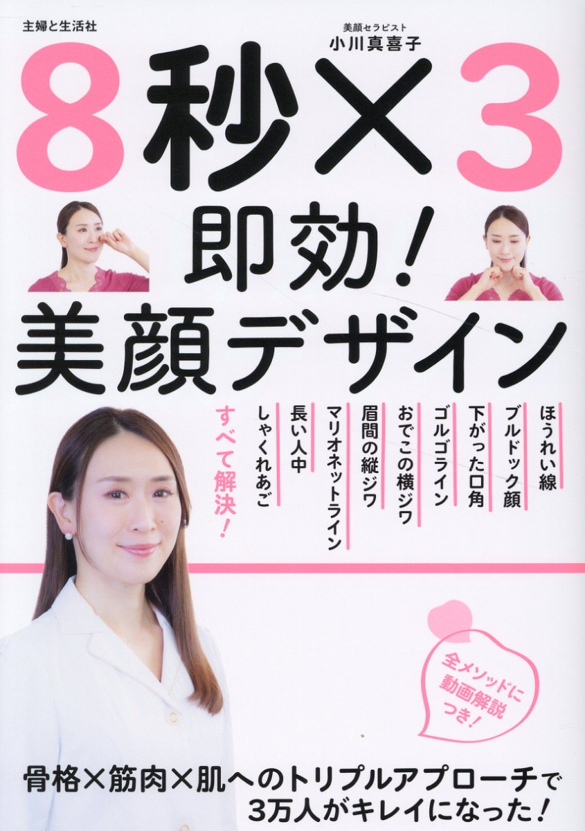 ８秒×３　即効！美顔デザイン ほうれい線　ブルドッグ顔　下がった口角　ゴルゴライ/主婦と生活社/小川真喜子