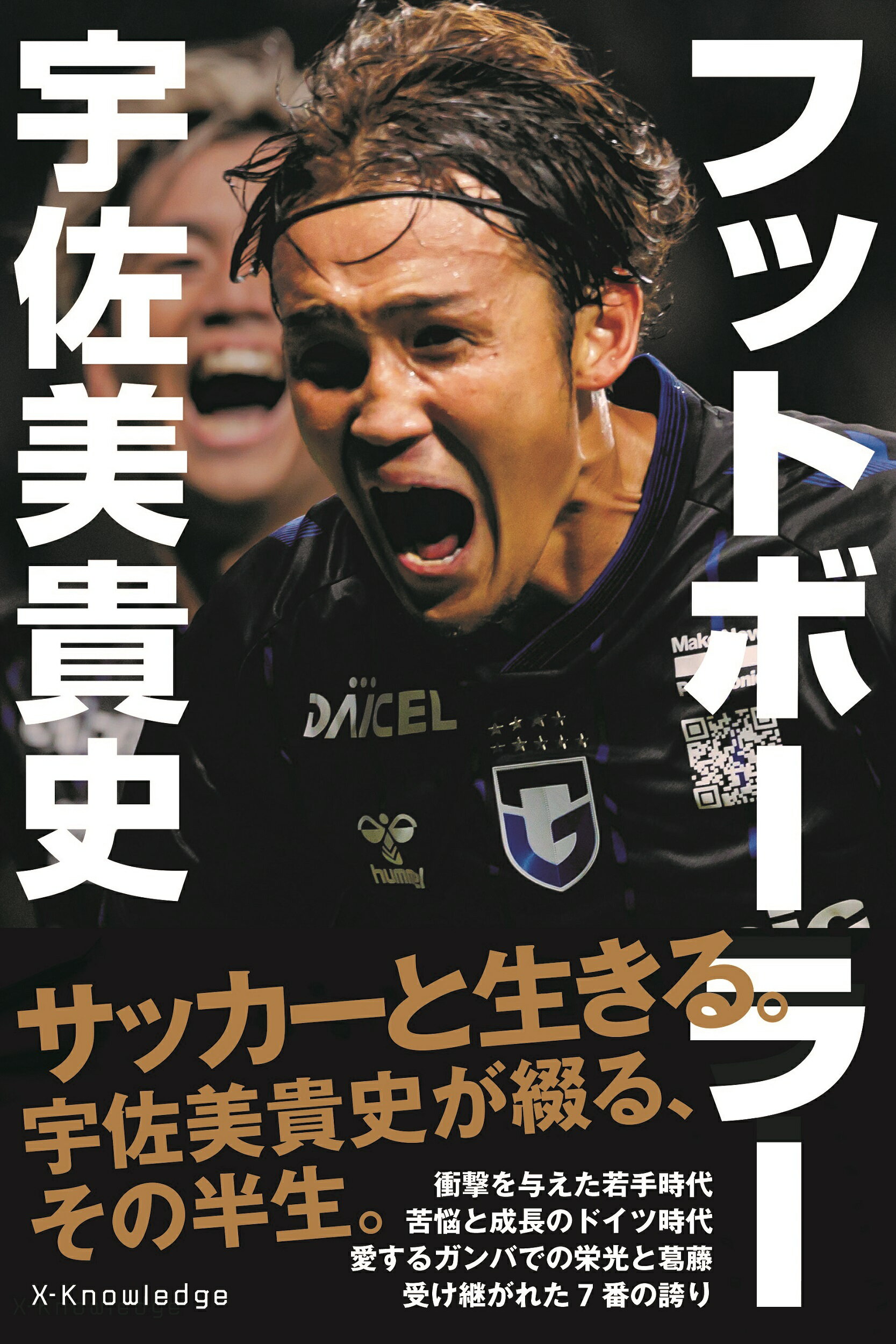 フットボーラー　宇佐美貴史/エクスナレッジ/宇佐美貴史