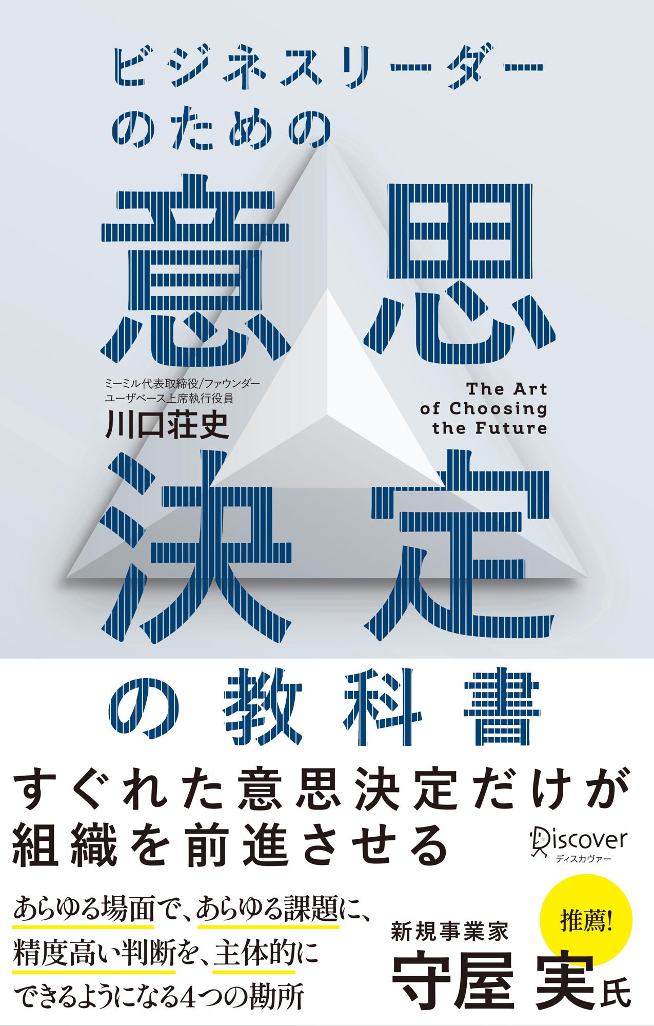 ビジネスリーダーのための意思決定の教科書/ディスカヴァ-・トゥエンティワン/川口荘史