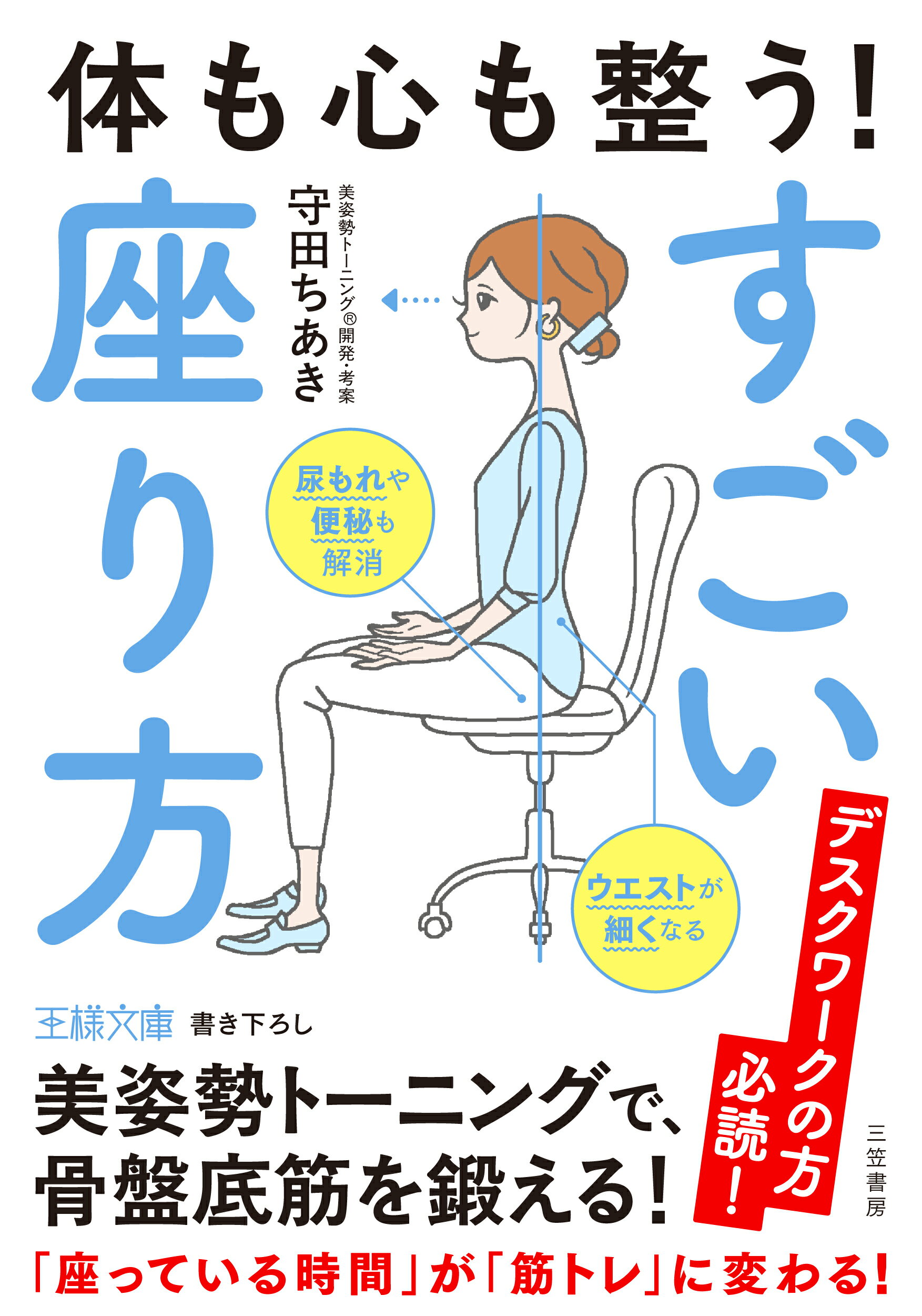体も心も整う！すごい座り方 美姿勢トーニングで、骨盤底筋を鍛える！/三笠書房/守田ちあき