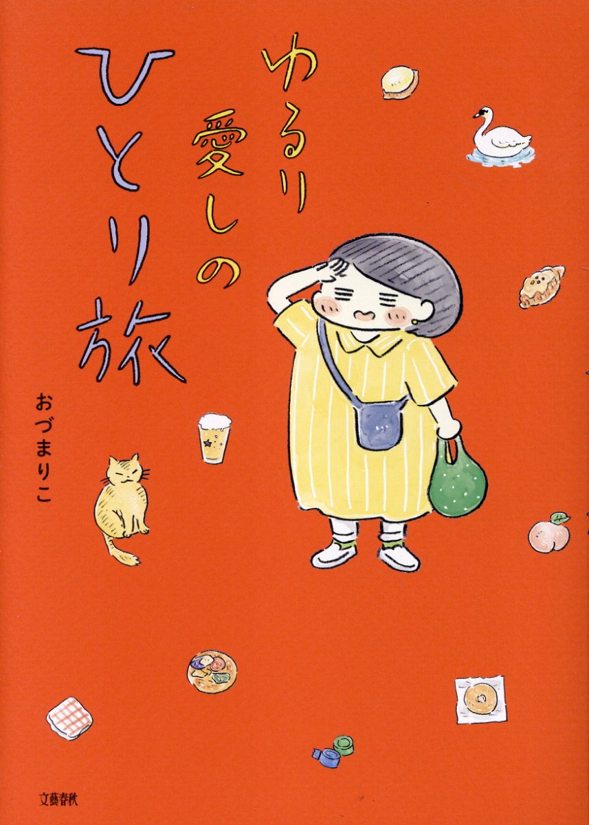 ゆるり　愛しのひとり旅/文藝春秋/おづまりこ