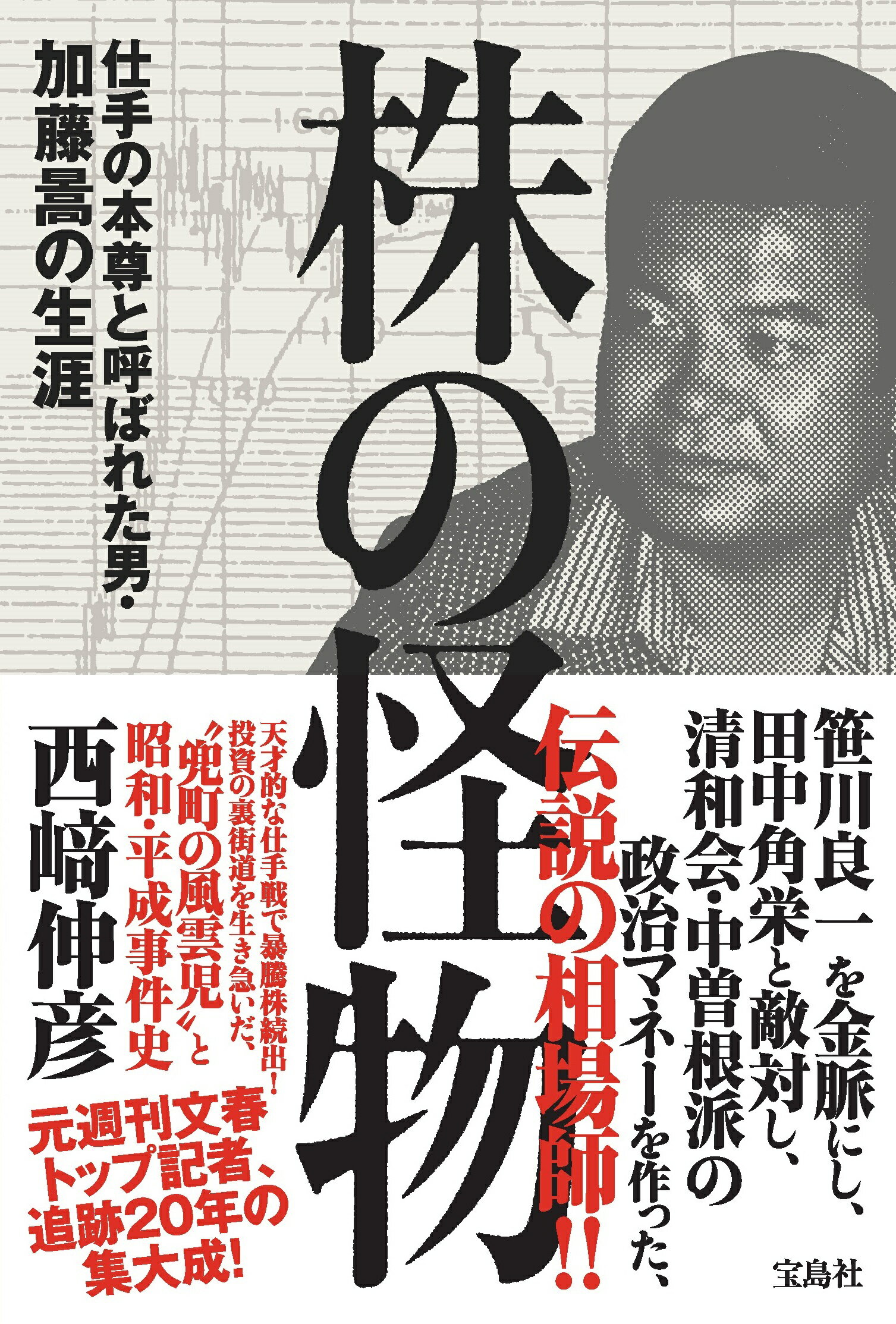 株の怪物　仕手の本尊と呼ばれた男・加藤□の生涯/宝島社/西〓伸彦