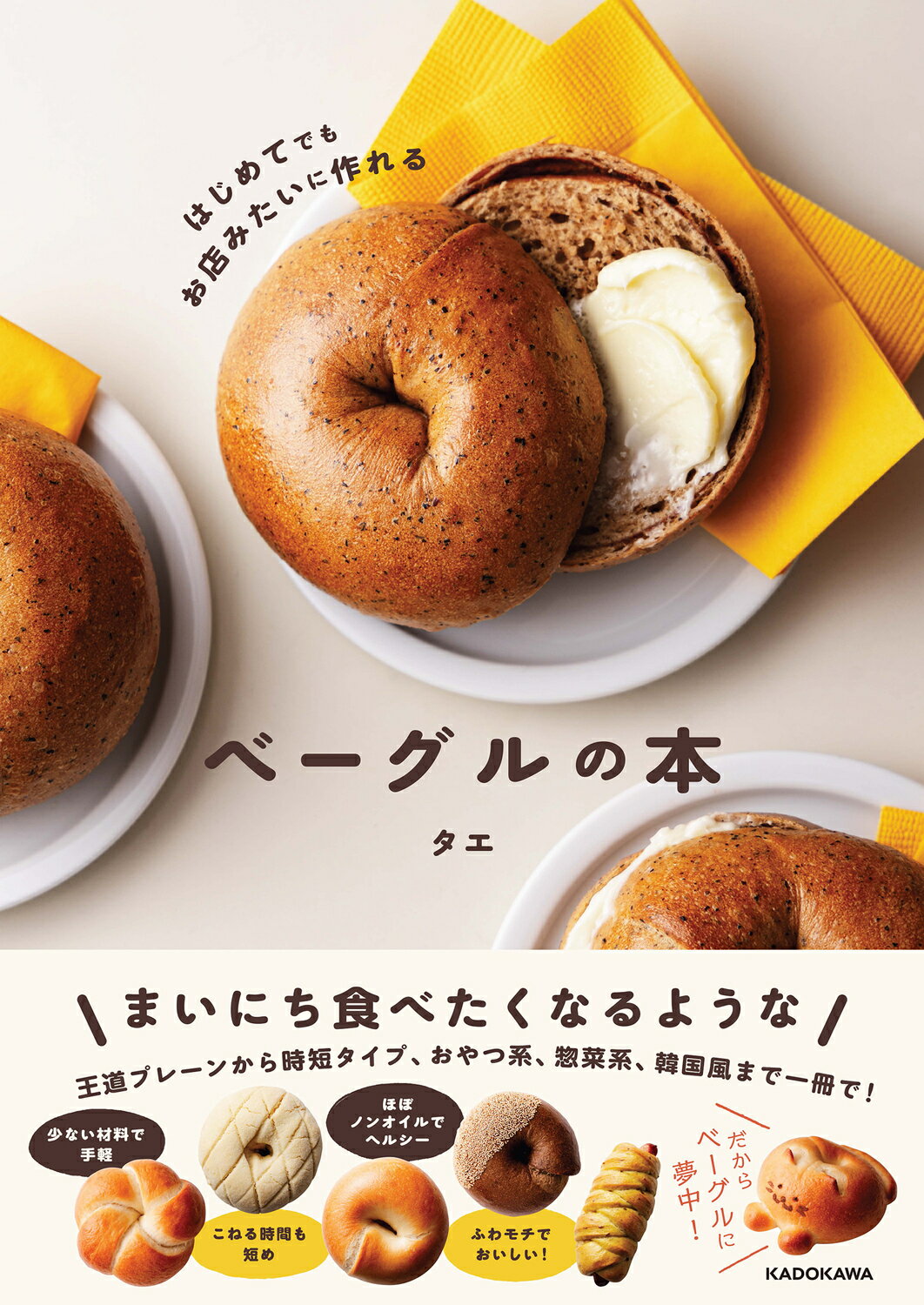 ベーグルの本 はじめてでもお店みたいに作れる/ＫＡＤＯＫＡＷＡ/タエ