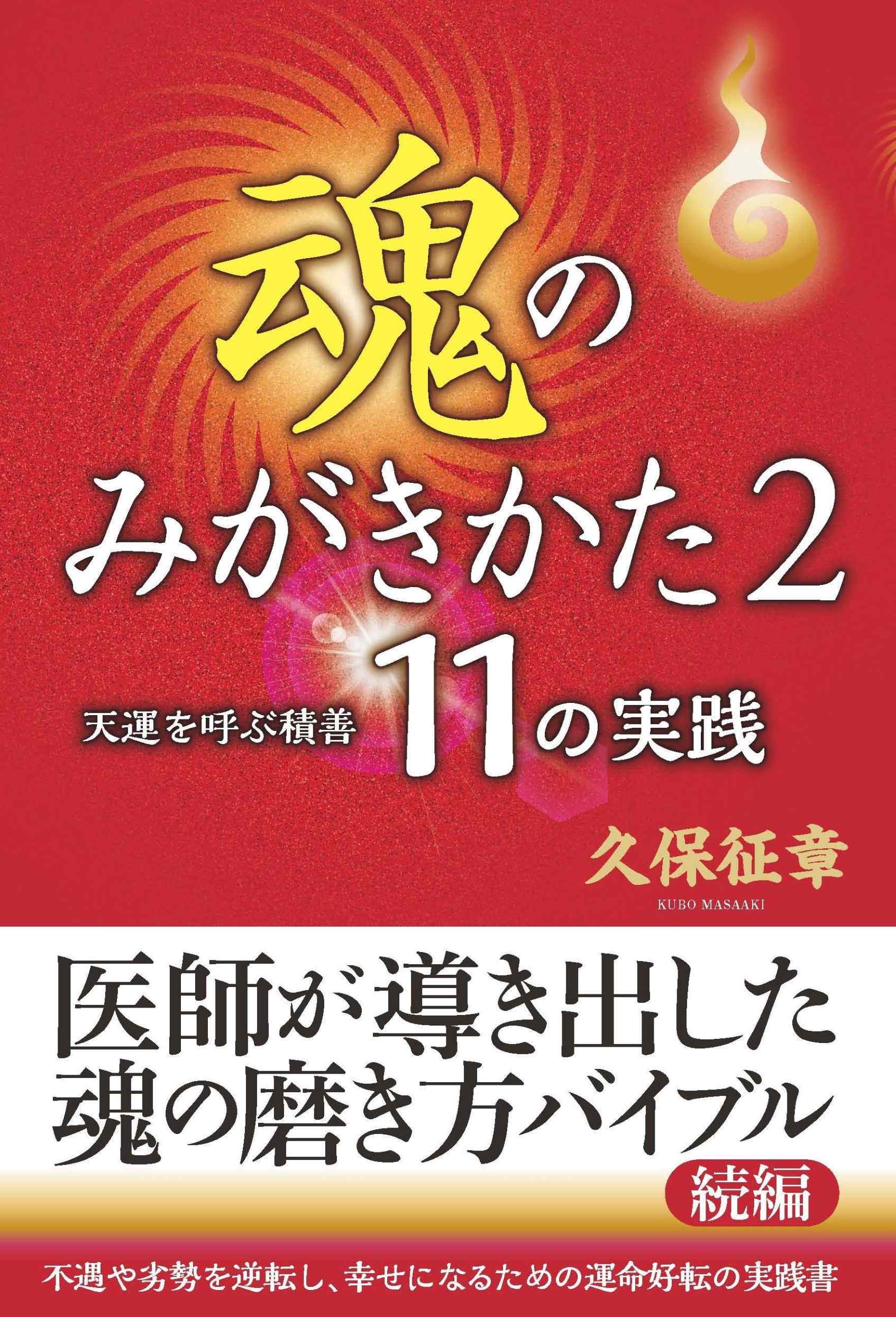 魂のみがきかた ２/高木書房/久保征章