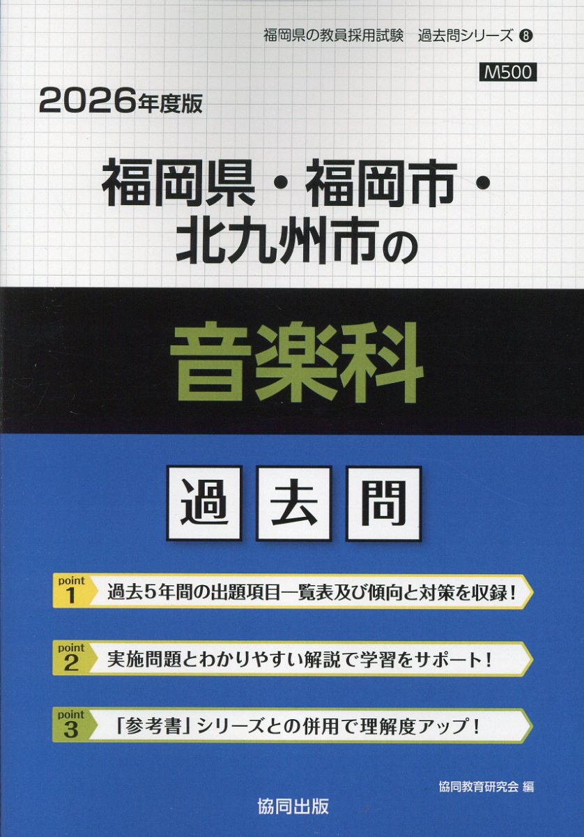 福岡県・福岡市・北九州市の音楽科過去問 ２０２６年度版/協同出版/協同教育研究会