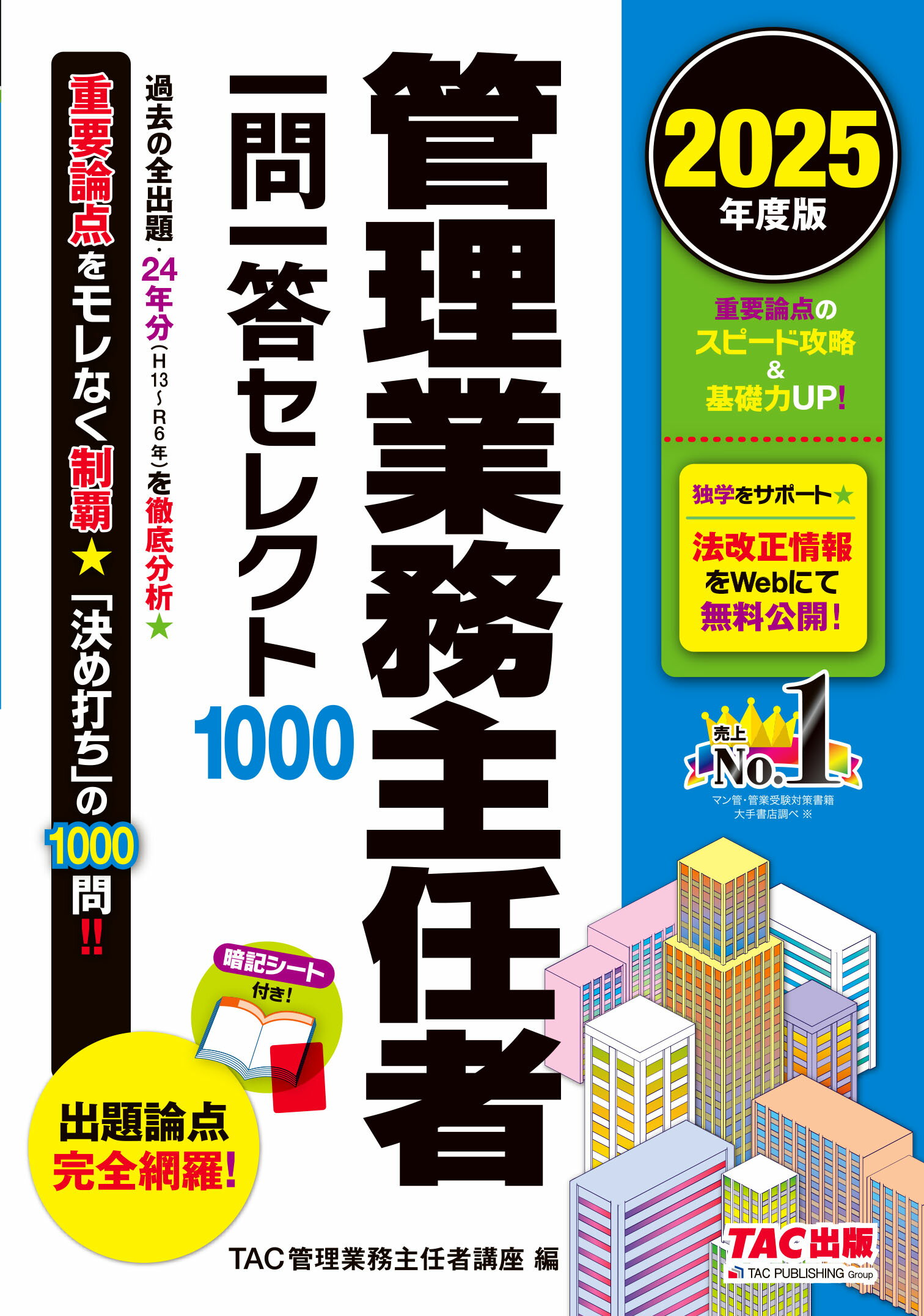 管理業務主任者一問一答セレクト１０００ ２０２５年度版/ＴＡＣ/ＴＡＣ株式会社（管理業務主任者講座）