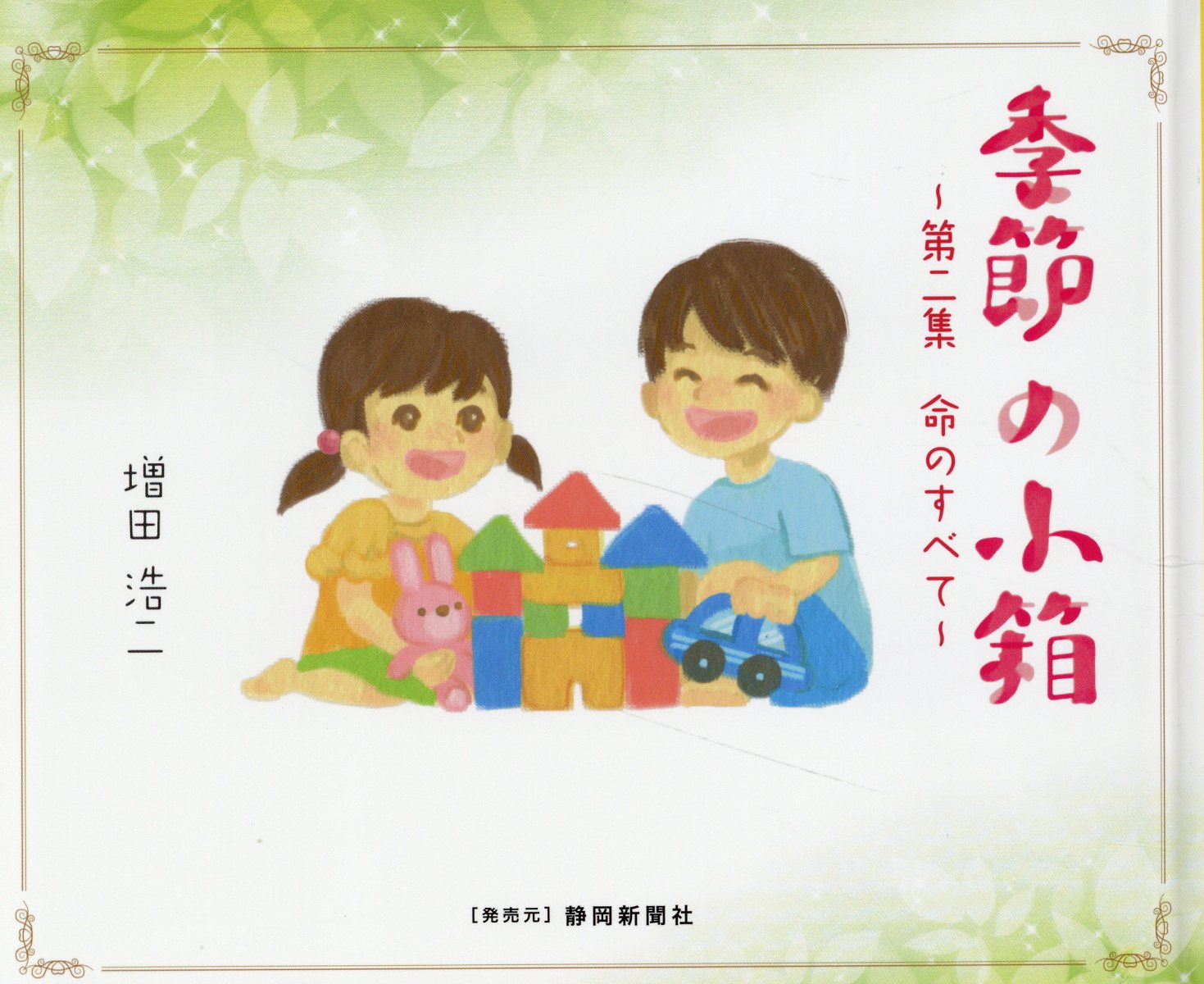 季節の小箱 第二集命のすべて/静岡新聞社/増田浩二