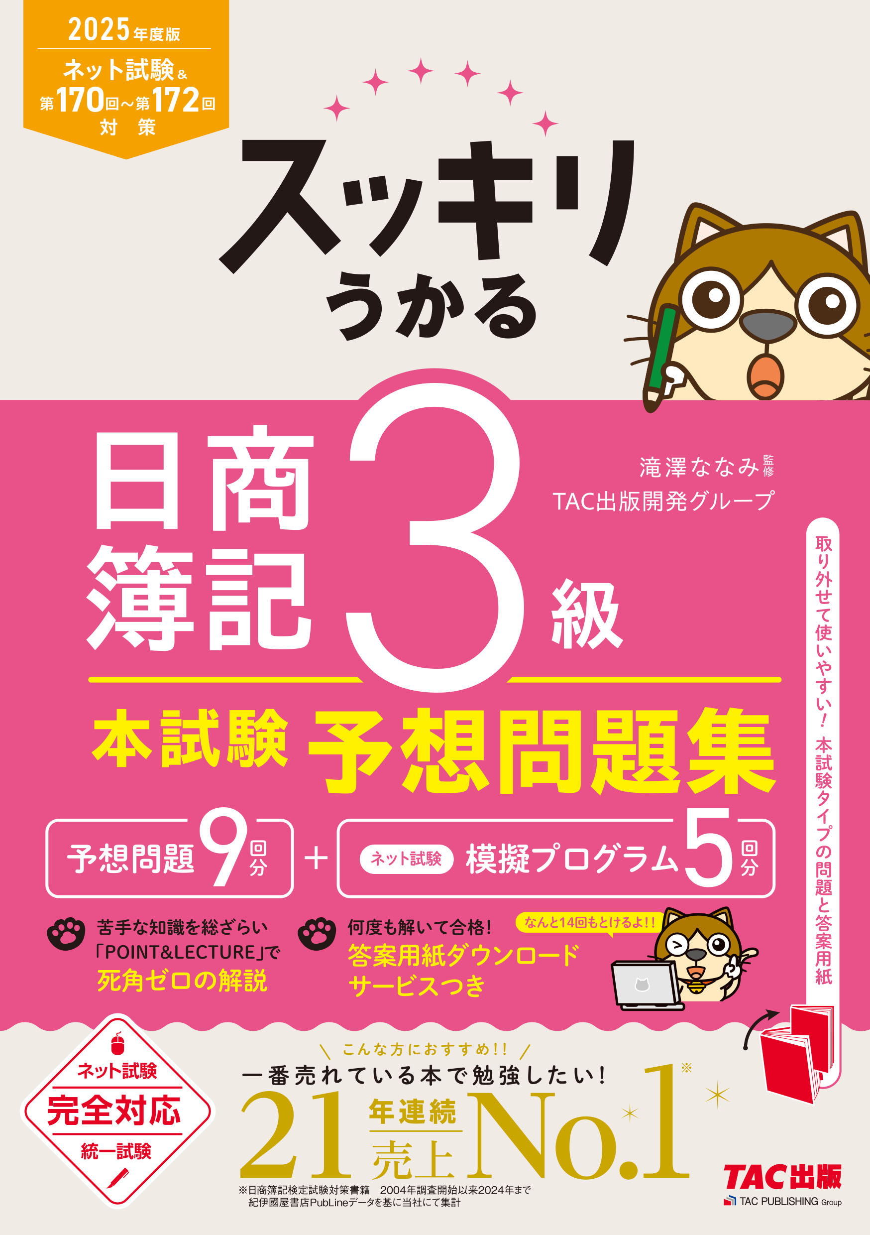 スッキリうかる日商簿記３級本試験予想問題集 ２０２５年度版/ＴＡＣ/滝澤ななみ
