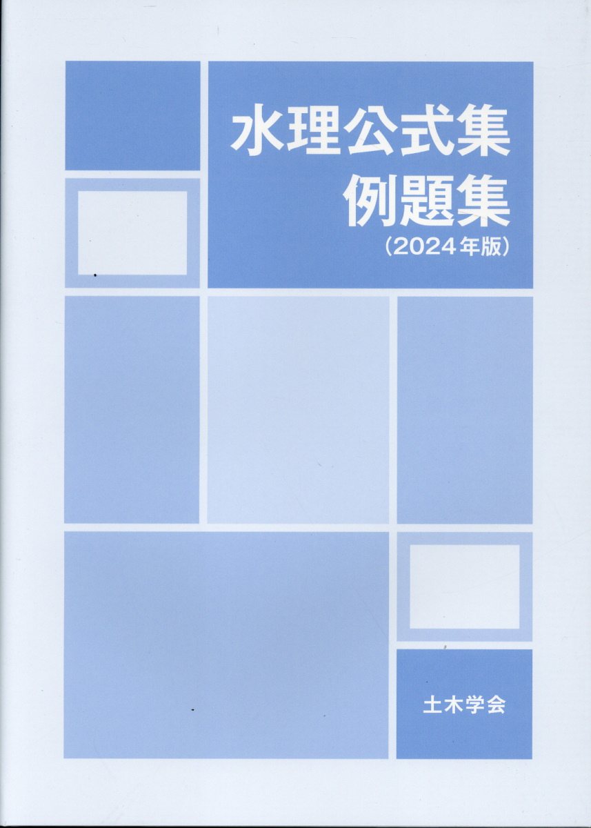 水理公式集例題集 ２０２４年版/土木学会/土木学会水工学委員会