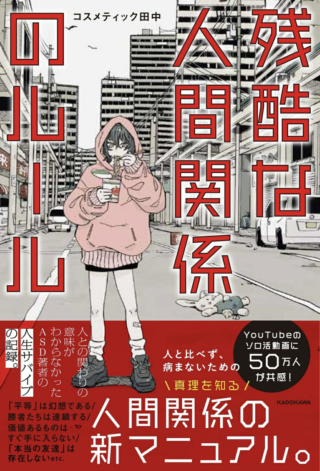 残酷な人間関係のルール/ＫＡＤＯＫＡＷＡ/コスメティック田中