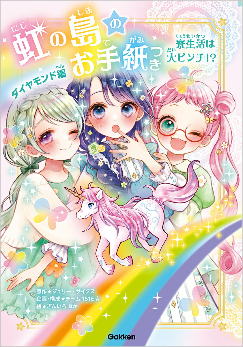 虹の島のお手紙つき　ダイヤモンド編 ２/Ｇａｋｋｅｎ/ジュリー・サイクス