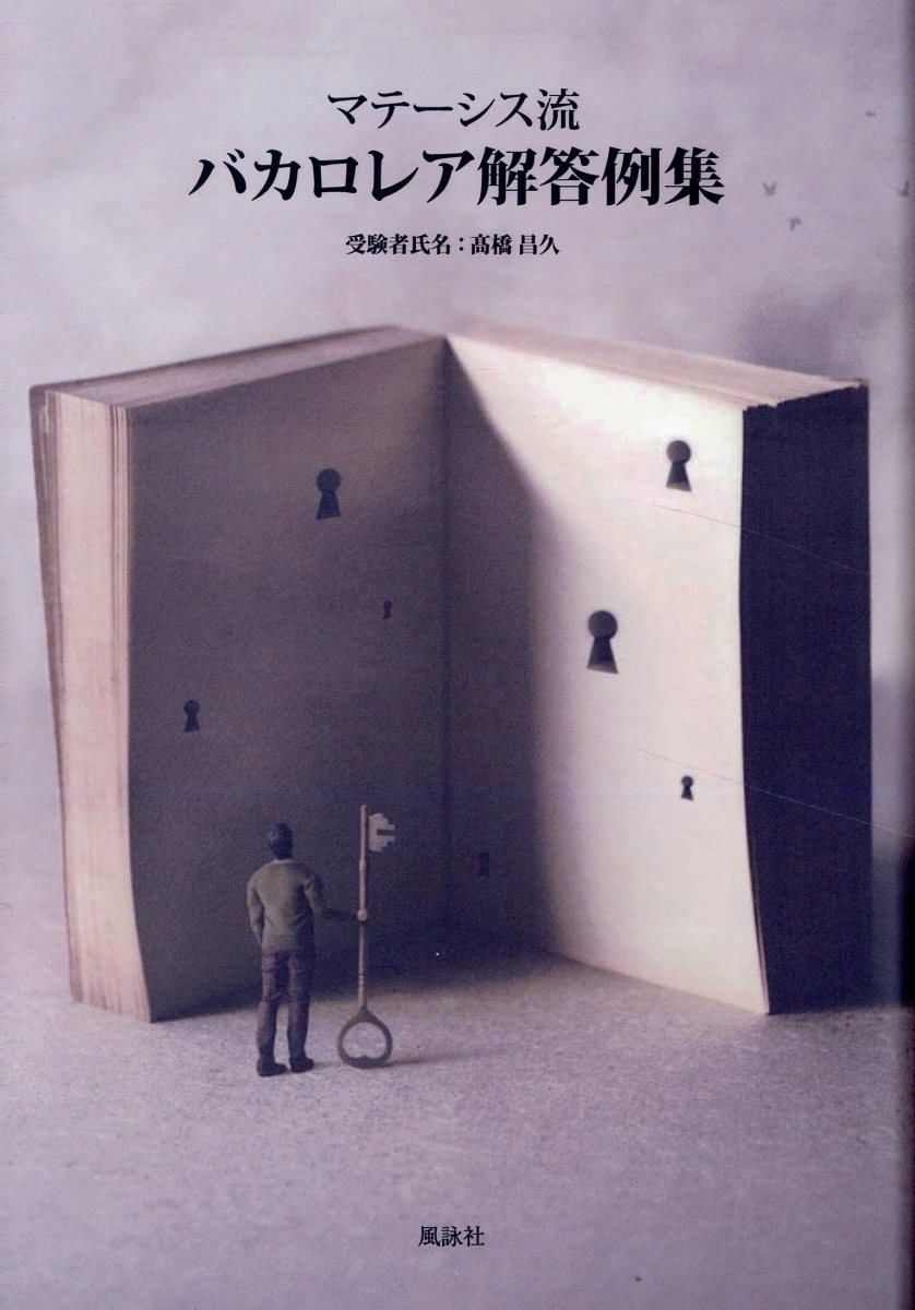 マテーシス流バカロレア解答例集/風詠社/高橋昌久