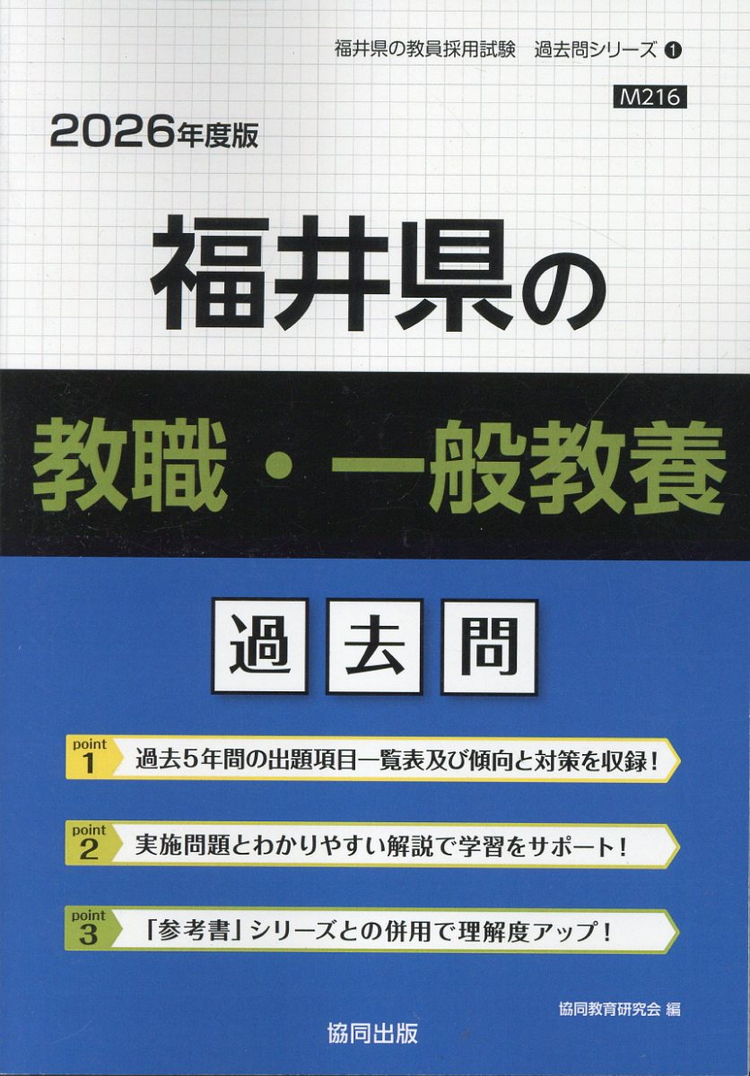 福井県の教職・一般教養過去問 ２０２６年度版/協同出版/協同教育研究会