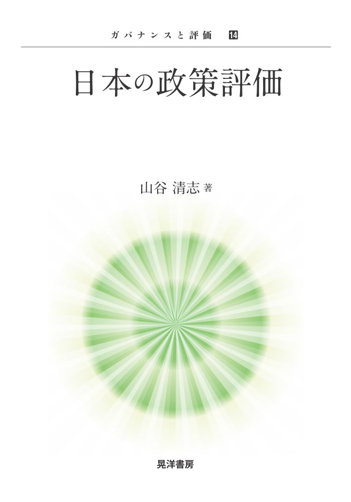 【中古】 公共政策規範/ミネルヴァ書房/佐野亘 公共政策学 - ミネルヴァ書房 ―人文・法経・教育・心理・福祉