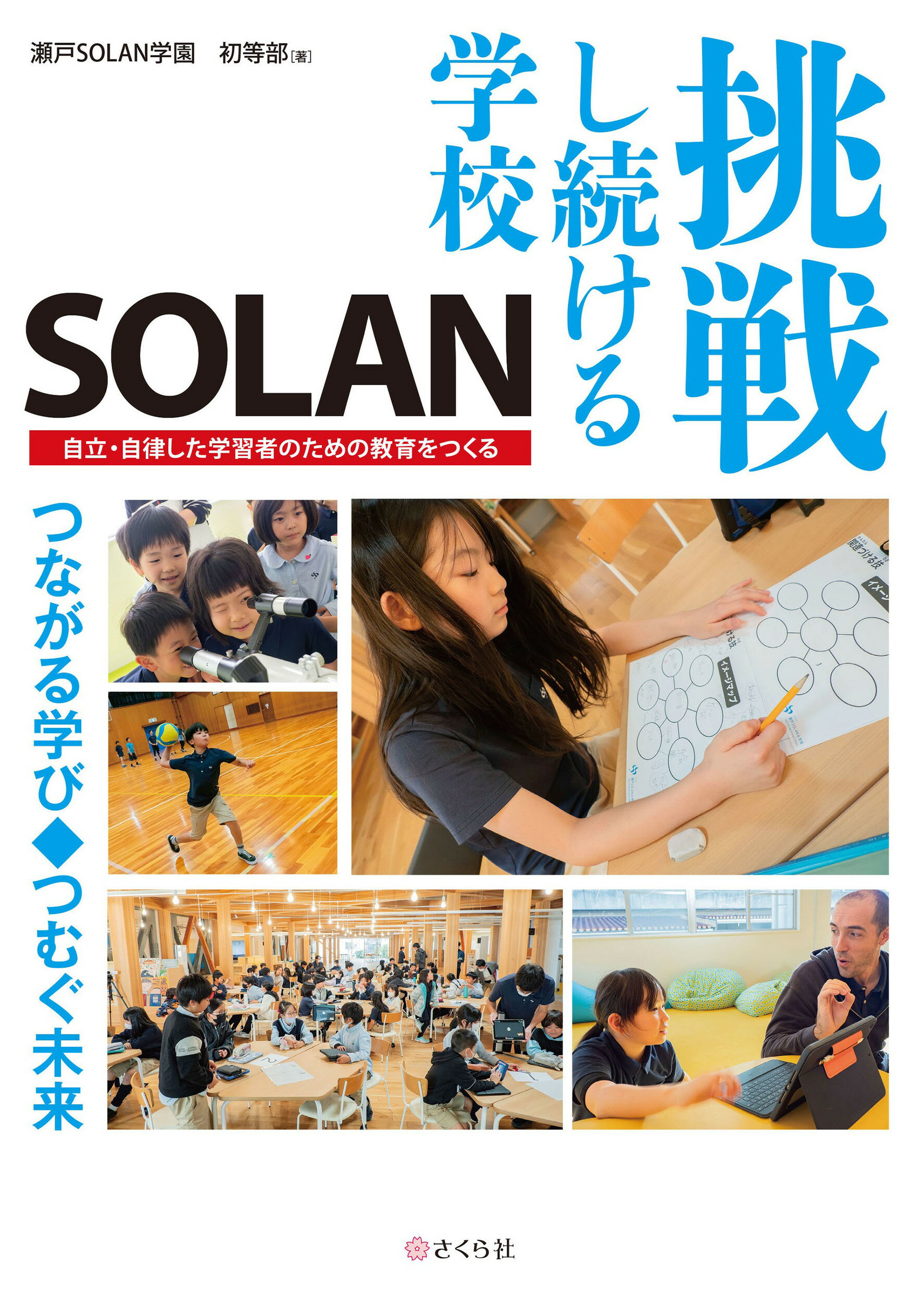 挑戦し続ける学校ＳＯＬＡＮ 自立・自律した学習者のための教育をつくる/さくら社/瀬戸ＳＯＬＡＮ学園初等部