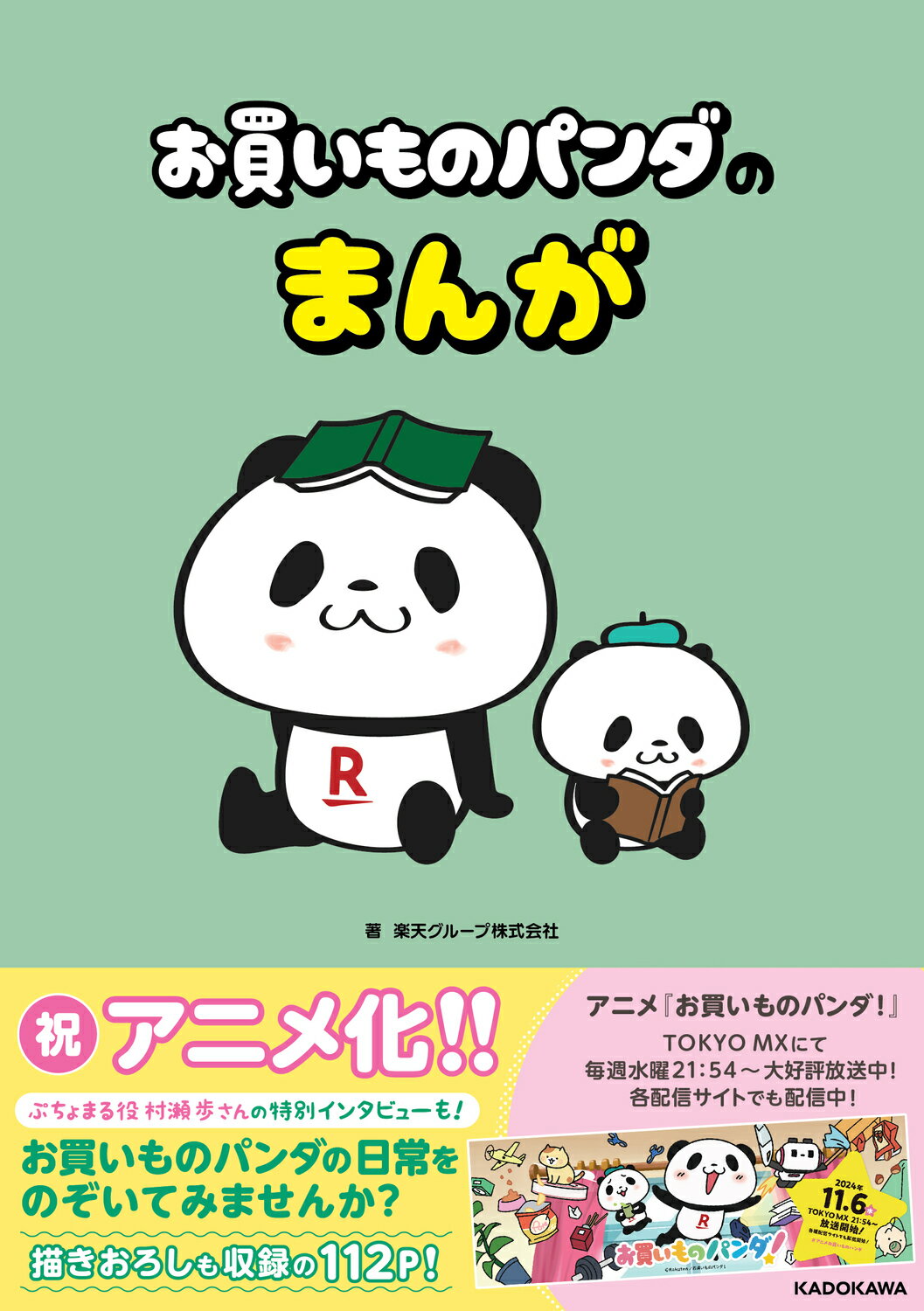 お買いものパンダのまんが/ＫＡＤＯＫＡＷＡ/楽天グループ