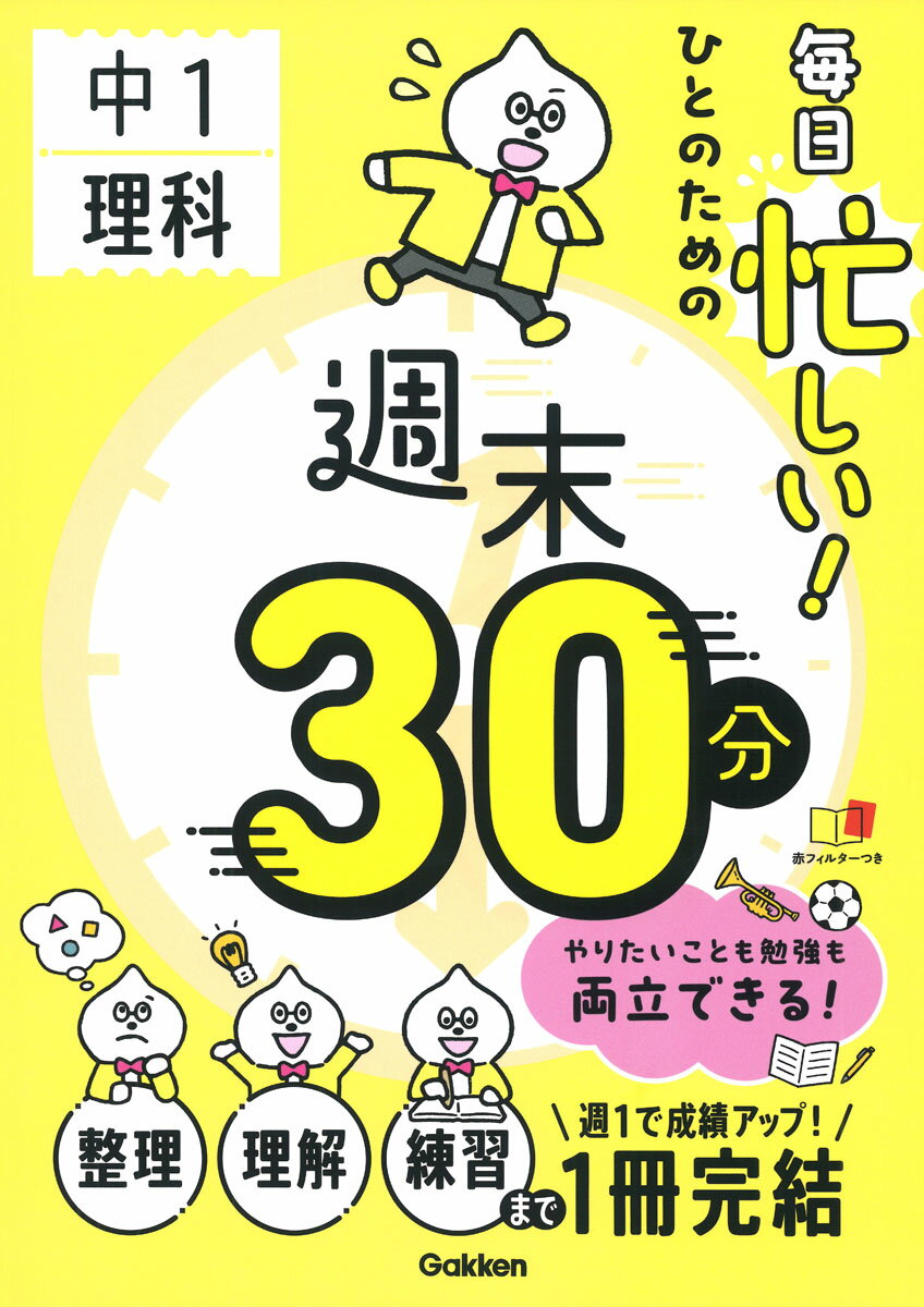 毎日忙しい！ひとのための週末３０分　中１理科/Ｇａｋｋｅｎ/Ｇａｋｋｅｎ