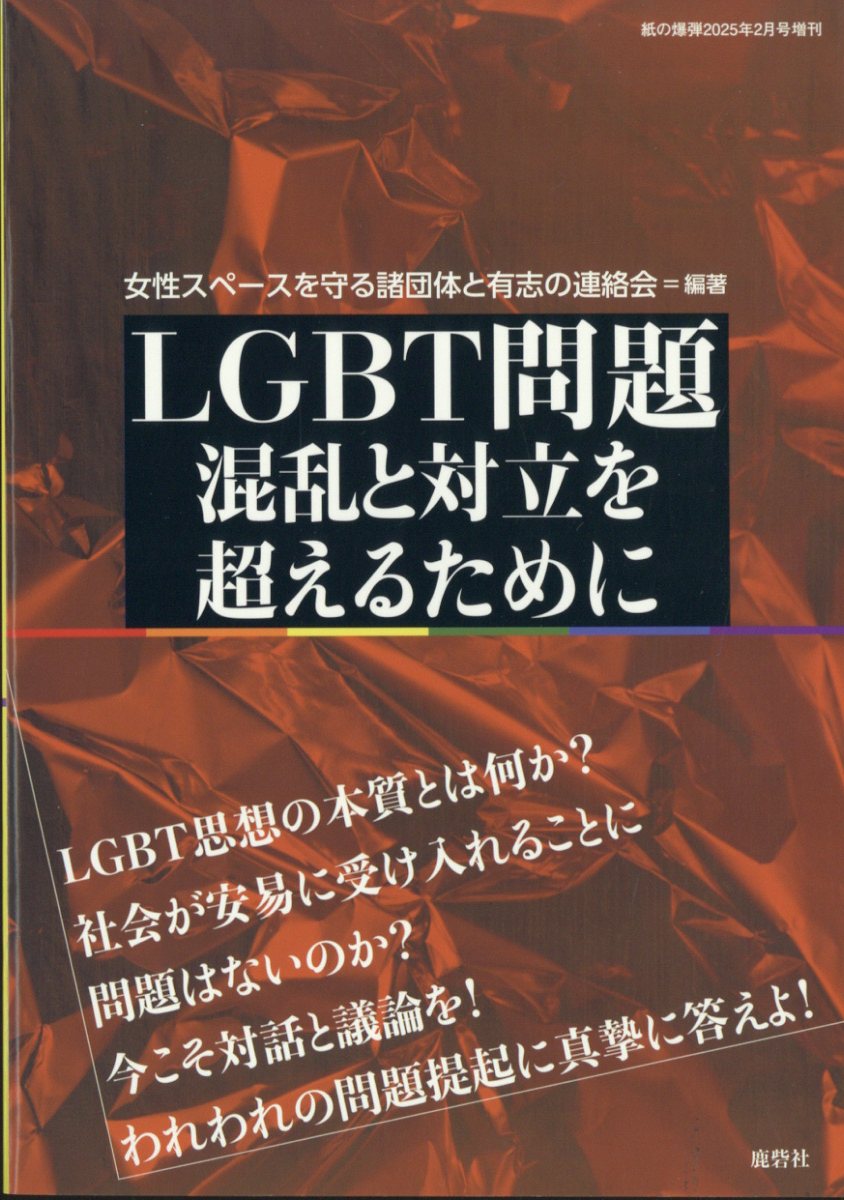 増刊紙の爆弾 LGBT問題 混乱と対立を超えるために 2025年 02月号 [雑誌]/鹿砦社
