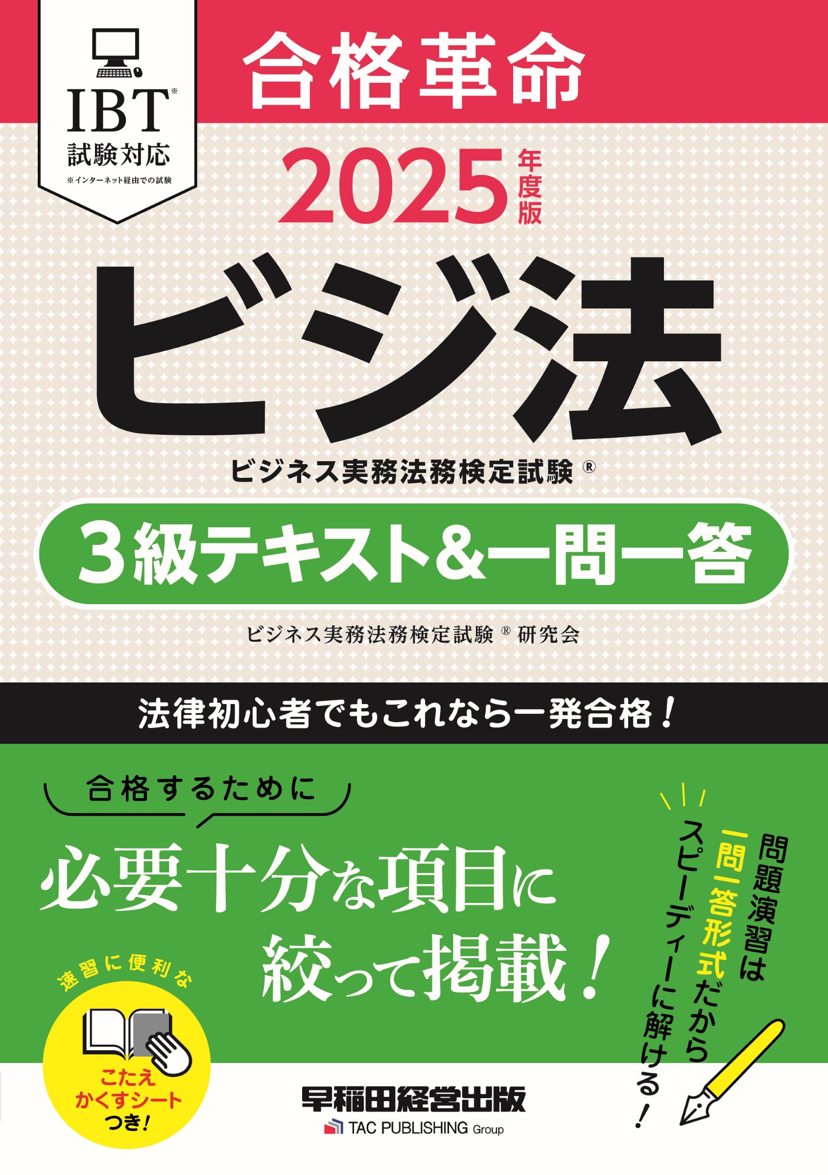 合格革命ビジネス実務法務検定試験３級テキスト＆一問一答 ２０２５年版/早稲田経営出版/ビジネス実務法務検定試験研究会