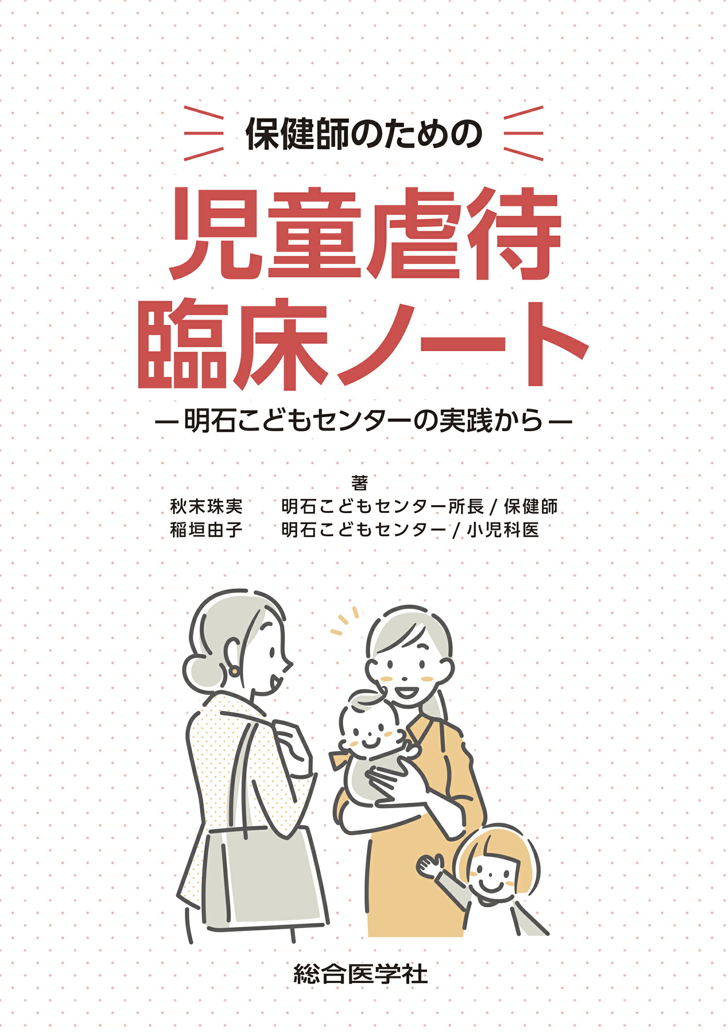 保健師のための　児童虐待臨床ノート 明石こどもセンターの実践から/総合医学社/秋末珠実