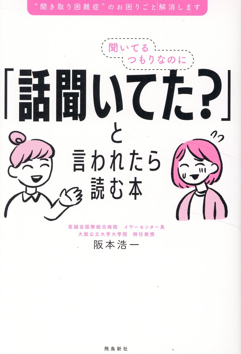 聞いてるつもりなのに「話聞いてた？」と言われたら読む本/飛鳥新社/阪本浩一