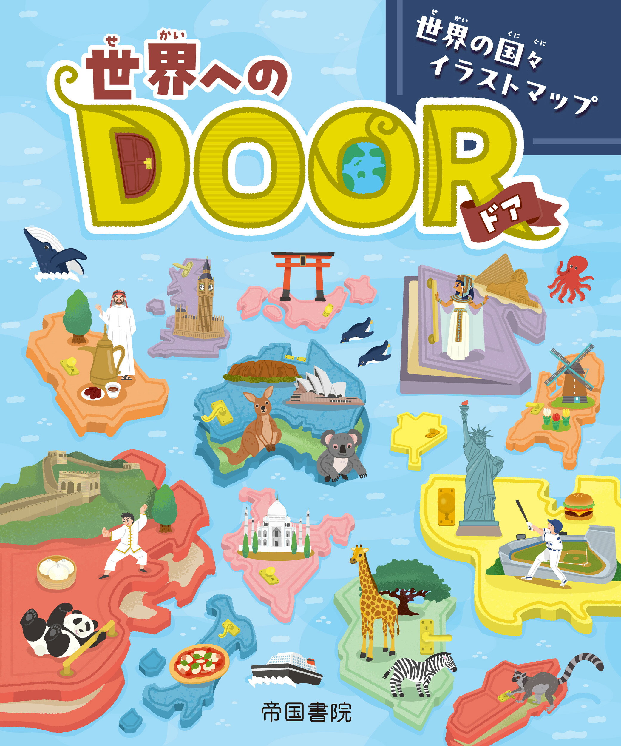 世界へのＤＯＯＲ　世界の国々イラストマップ/帝国書院/帝国書院編集部