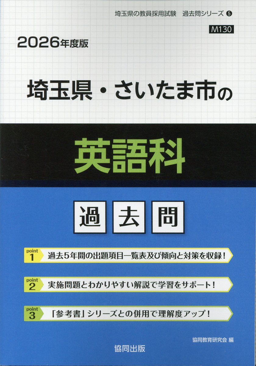 埼玉県・さいたま市の英語科過去問 ２０２６年度版/協同出版/協同教育研究会