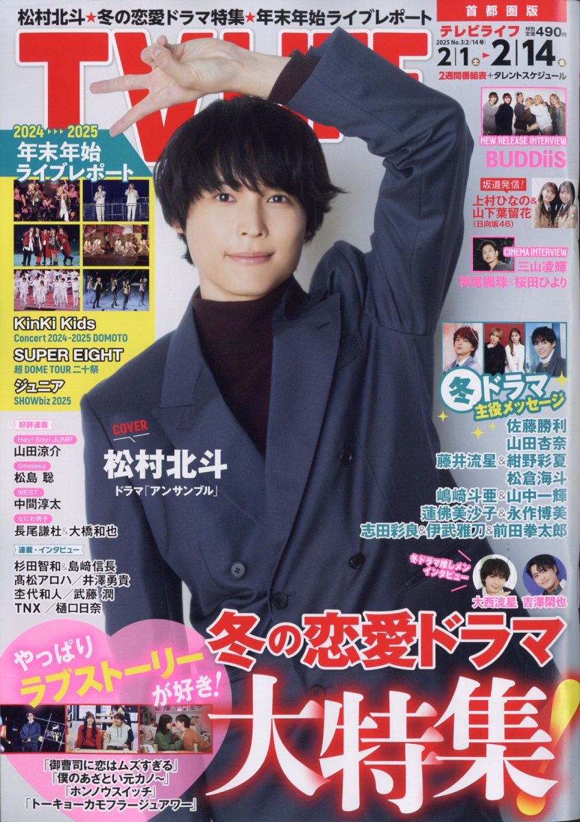 TVライフ首都圏版 2025年 2/14号 [雑誌]/ワン・パブリッシング