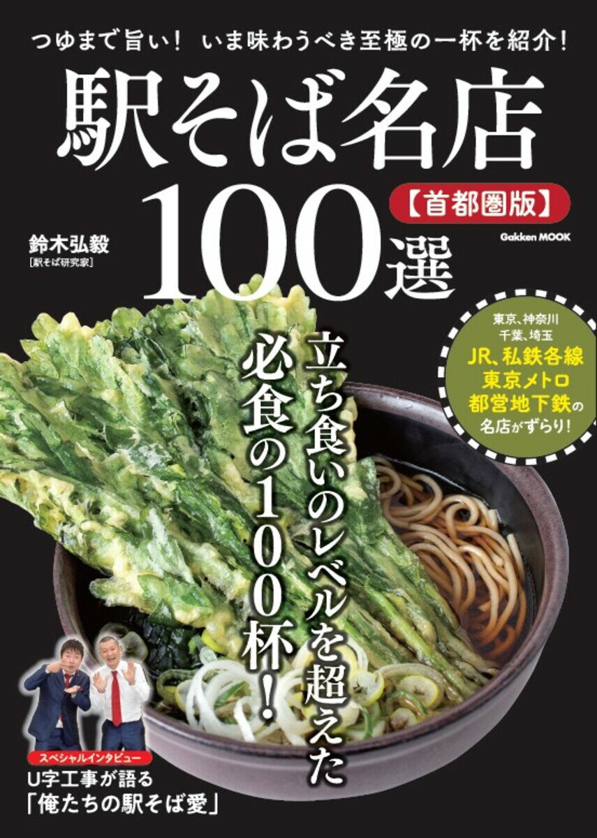 駅そば名店１００選【首都圏版】/Ｇａｋｋｅｎ/鈴木弘毅
