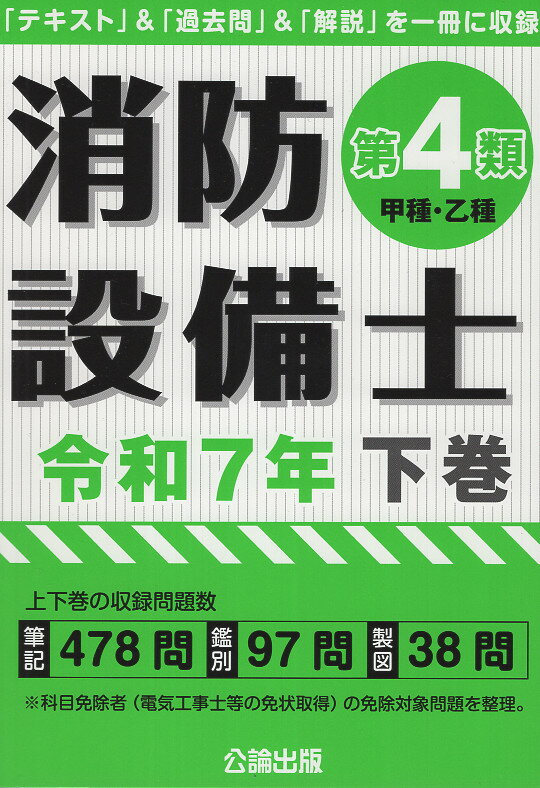 消防設備士第４類（甲種・乙種） 令和７年　下巻/公論出版